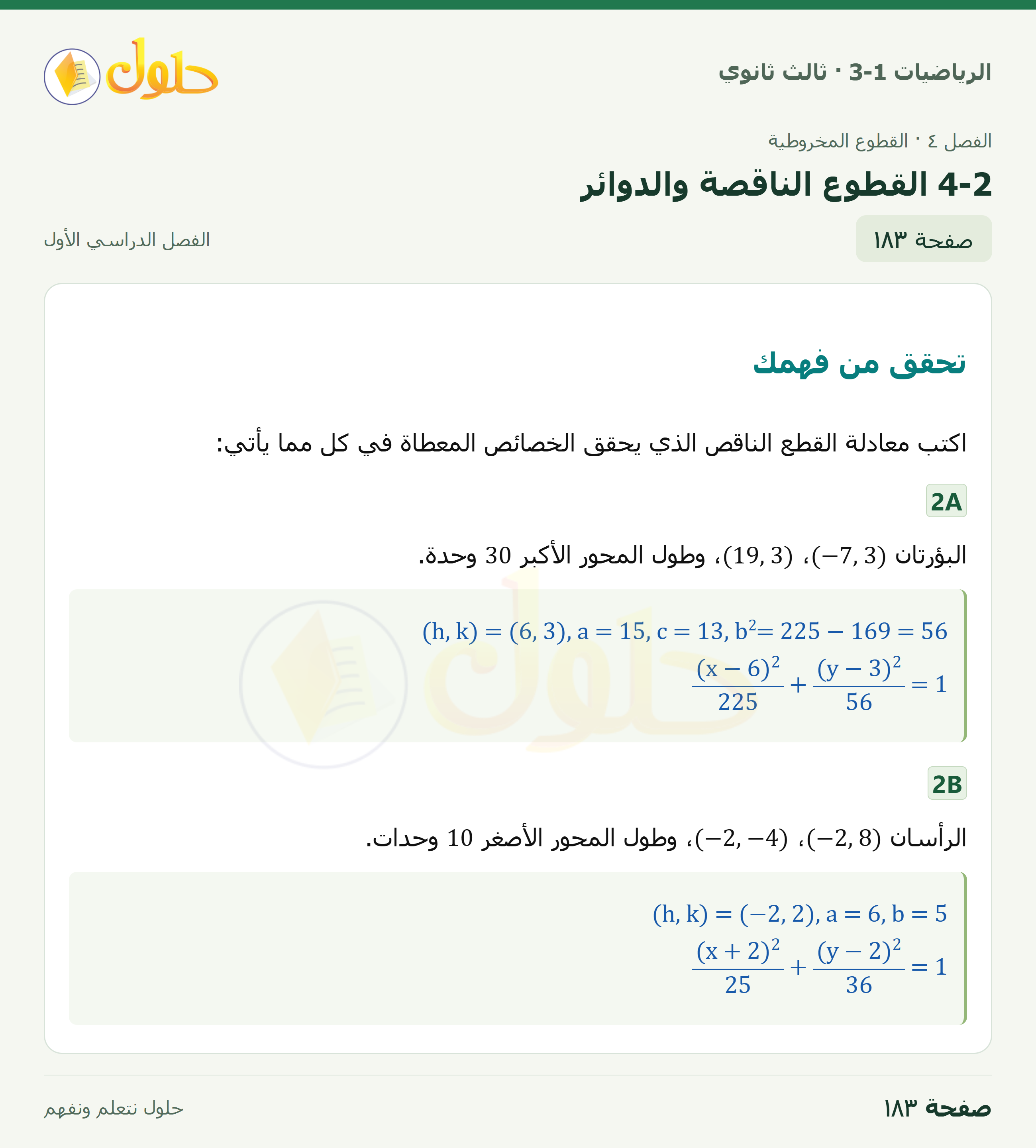 حل الرياضيات 3-1 ثالث ثانوي — 4-2 القطوع الناقصة والدوائر — صفحة ١٨٣