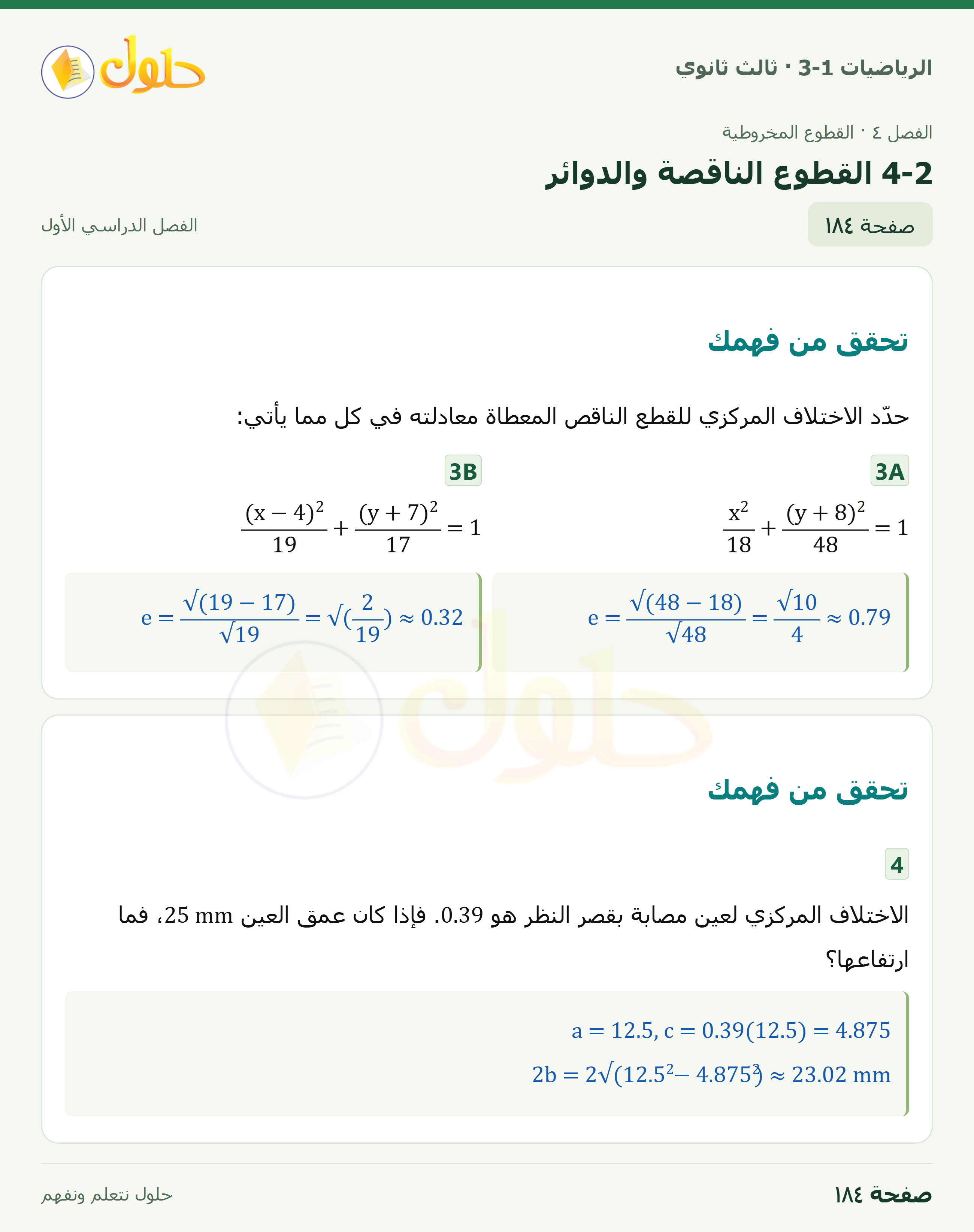 حل الرياضيات 3-1 ثالث ثانوي — 4-2 القطوع الناقصة والدوائر — صفحة ١٨٤