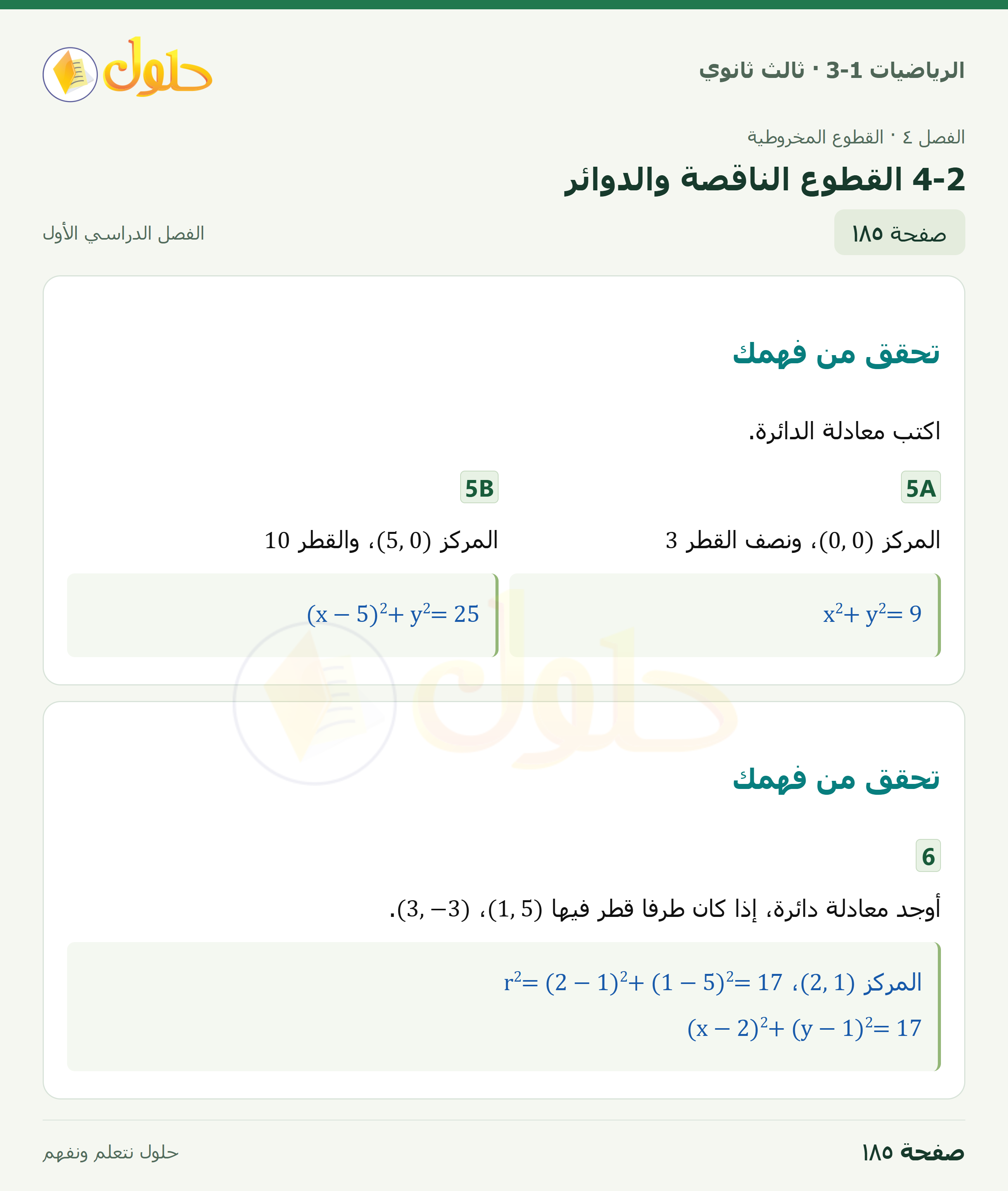 حل الرياضيات 3-1 ثالث ثانوي — 4-2 القطوع الناقصة والدوائر — صفحة ١٨٥