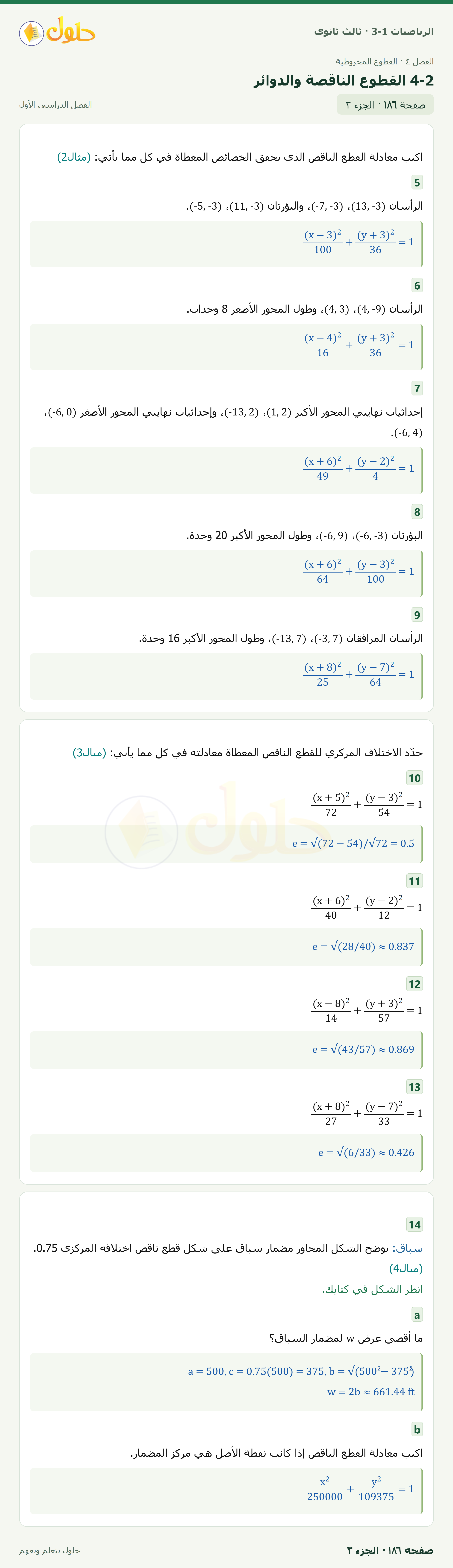 حل الرياضيات 3-1 ثالث ثانوي — 4-2 القطوع الناقصة والدوائر — صفحة ١٨٦ — الجزء ٢