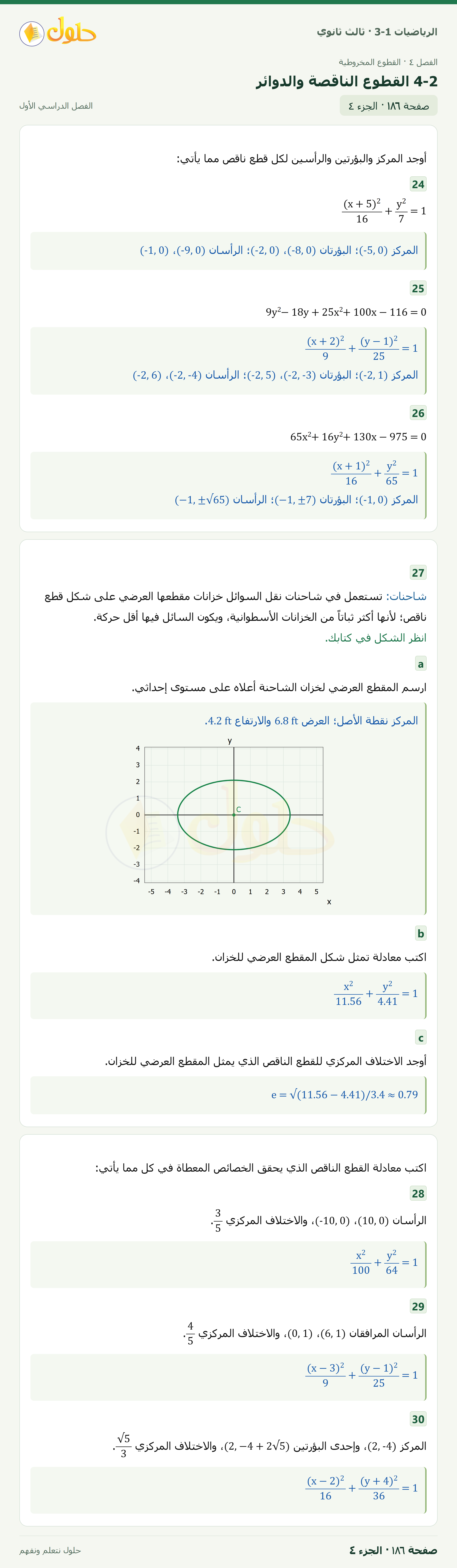 حل الرياضيات 3-1 ثالث ثانوي — 4-2 القطوع الناقصة والدوائر — صفحة ١٨٦ — الجزء ٤