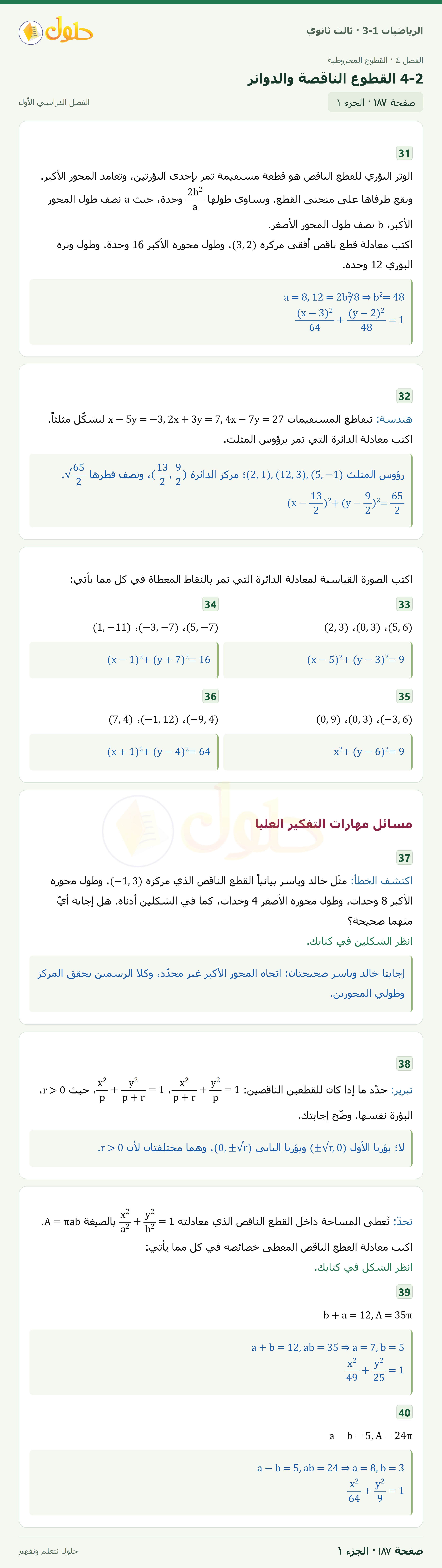حل الرياضيات 3-1 ثالث ثانوي — 4-2 القطوع الناقصة والدوائر — صفحة ١٨٧ — الجزء ١