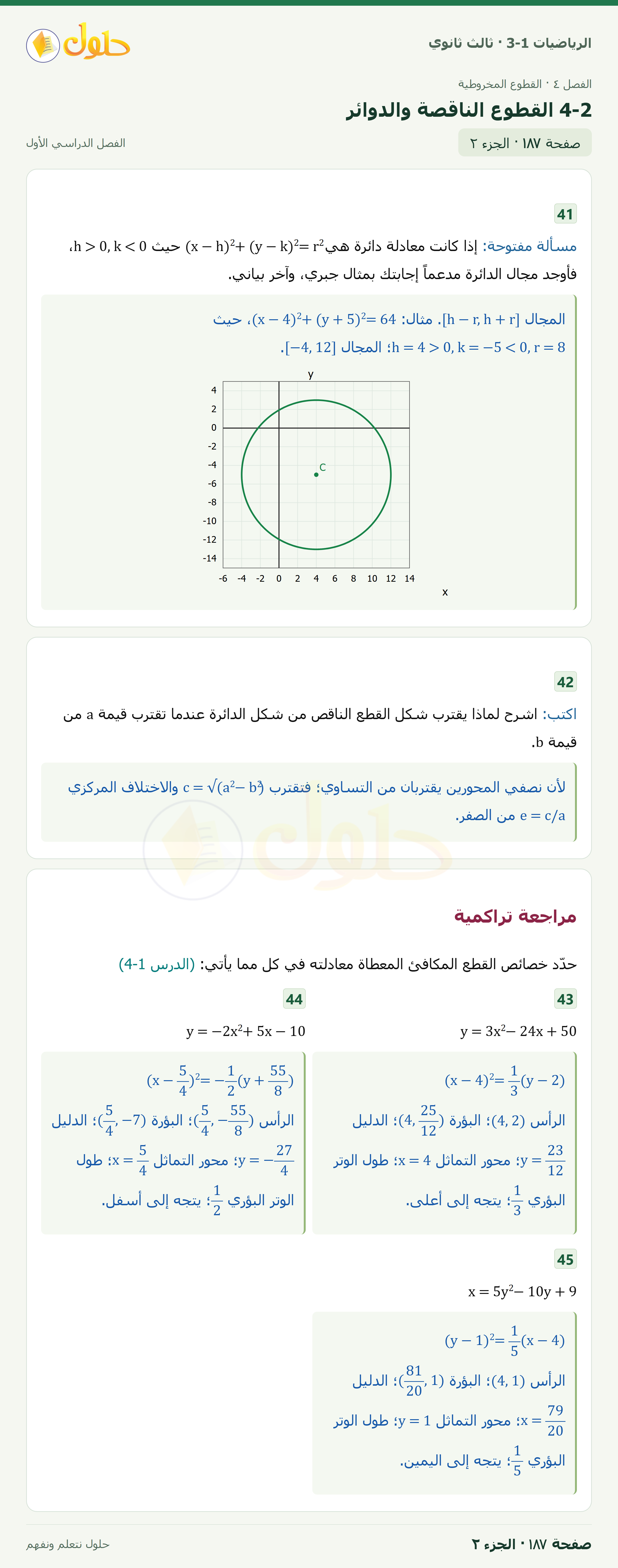 حل الرياضيات 3-1 ثالث ثانوي — 4-2 القطوع الناقصة والدوائر — صفحة ١٨٧ — الجزء ٢
