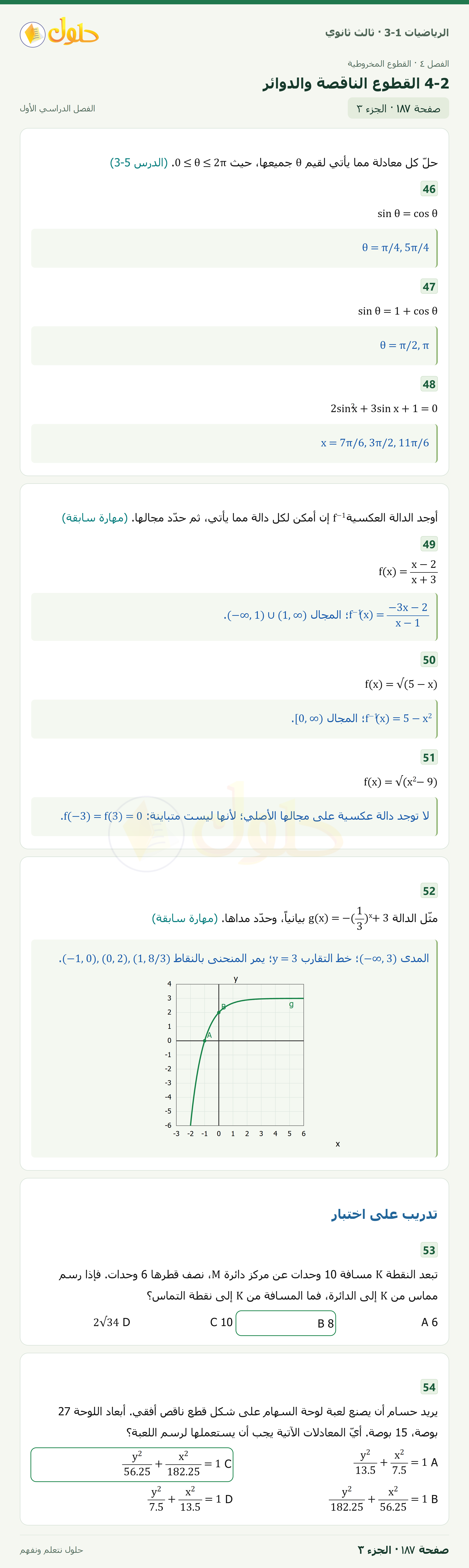 حل الرياضيات 3-1 ثالث ثانوي — 4-2 القطوع الناقصة والدوائر — صفحة ١٨٧ — الجزء ٣