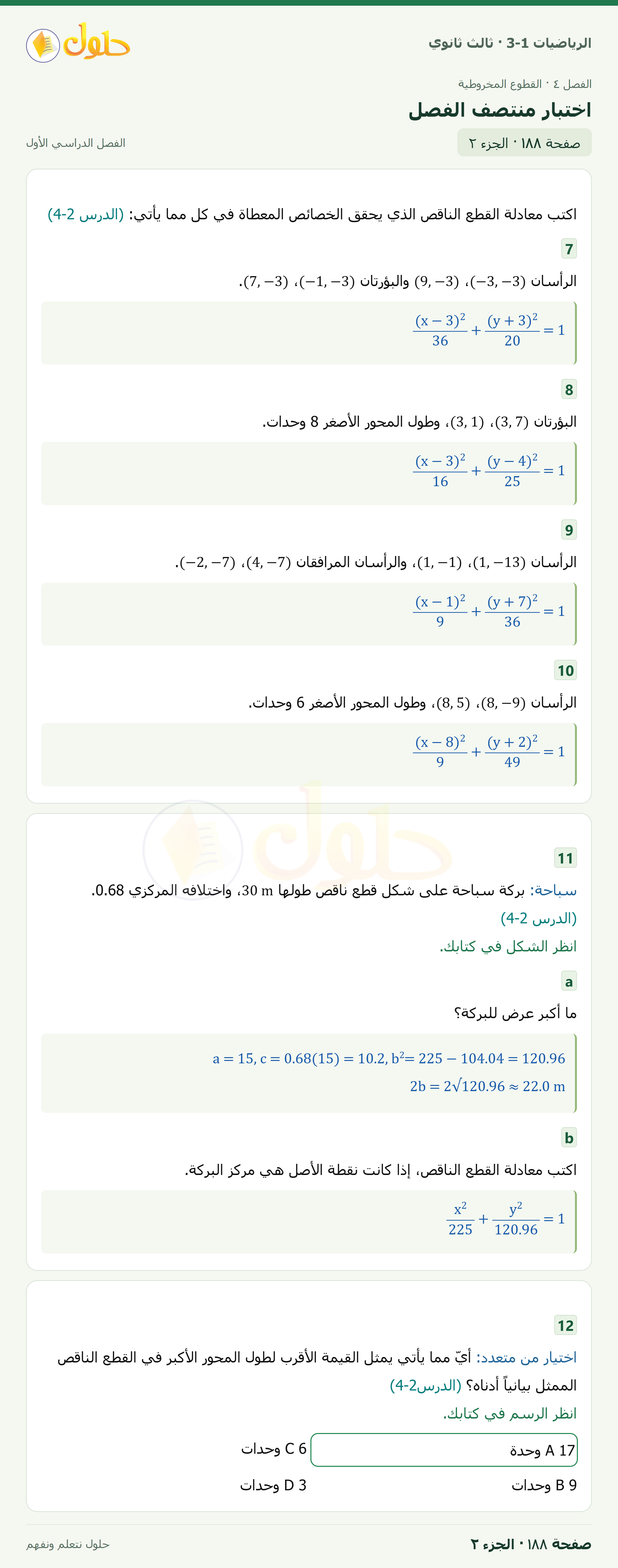 حل الرياضيات 3-1 ثالث ثانوي — اختبار منتصف الفصل — صفحة ١٨٨ — الجزء ٢