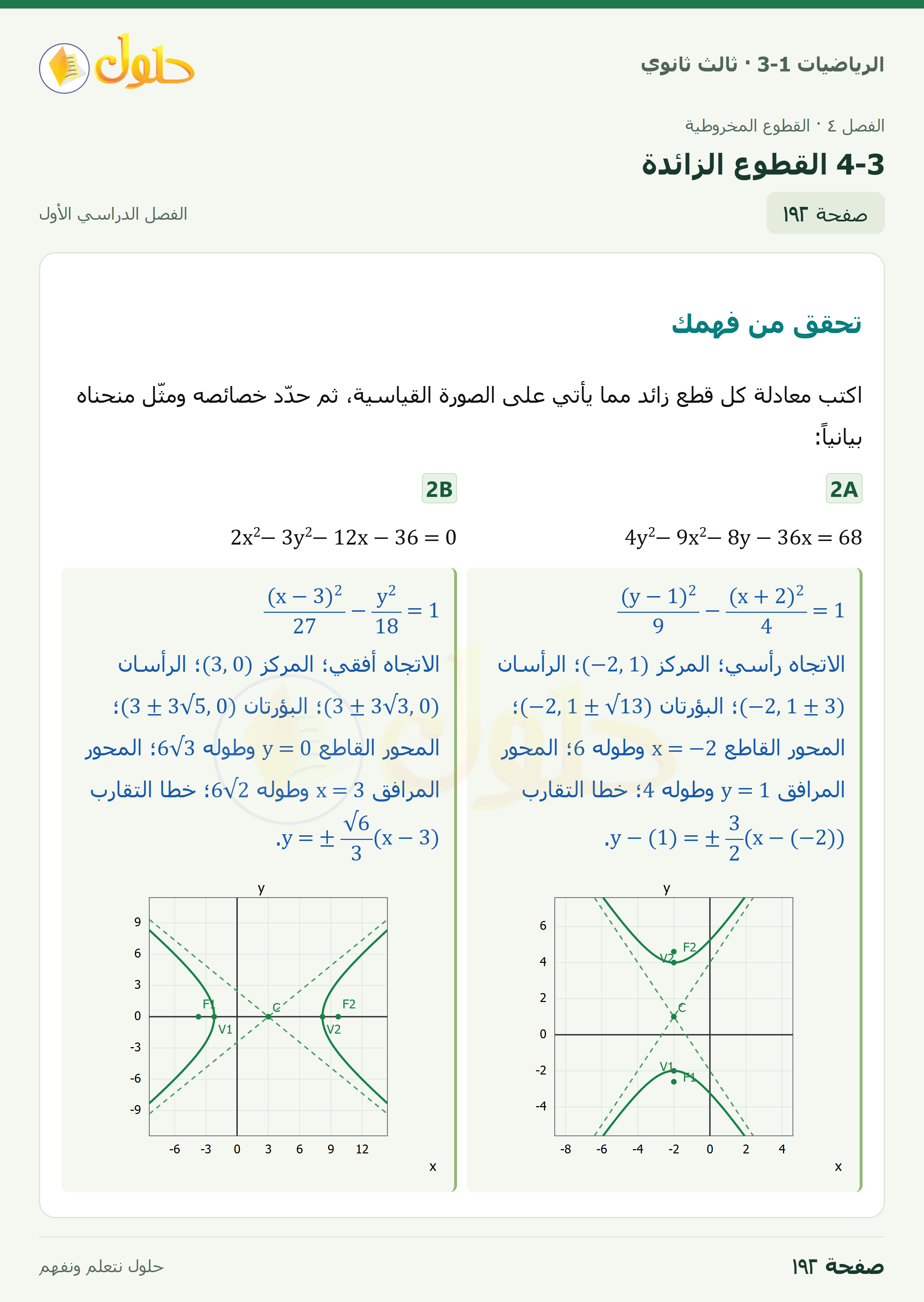 حل الرياضيات 3-1 ثالث ثانوي — 4-3 القطوع الزائدة — صفحة ١٩٢
