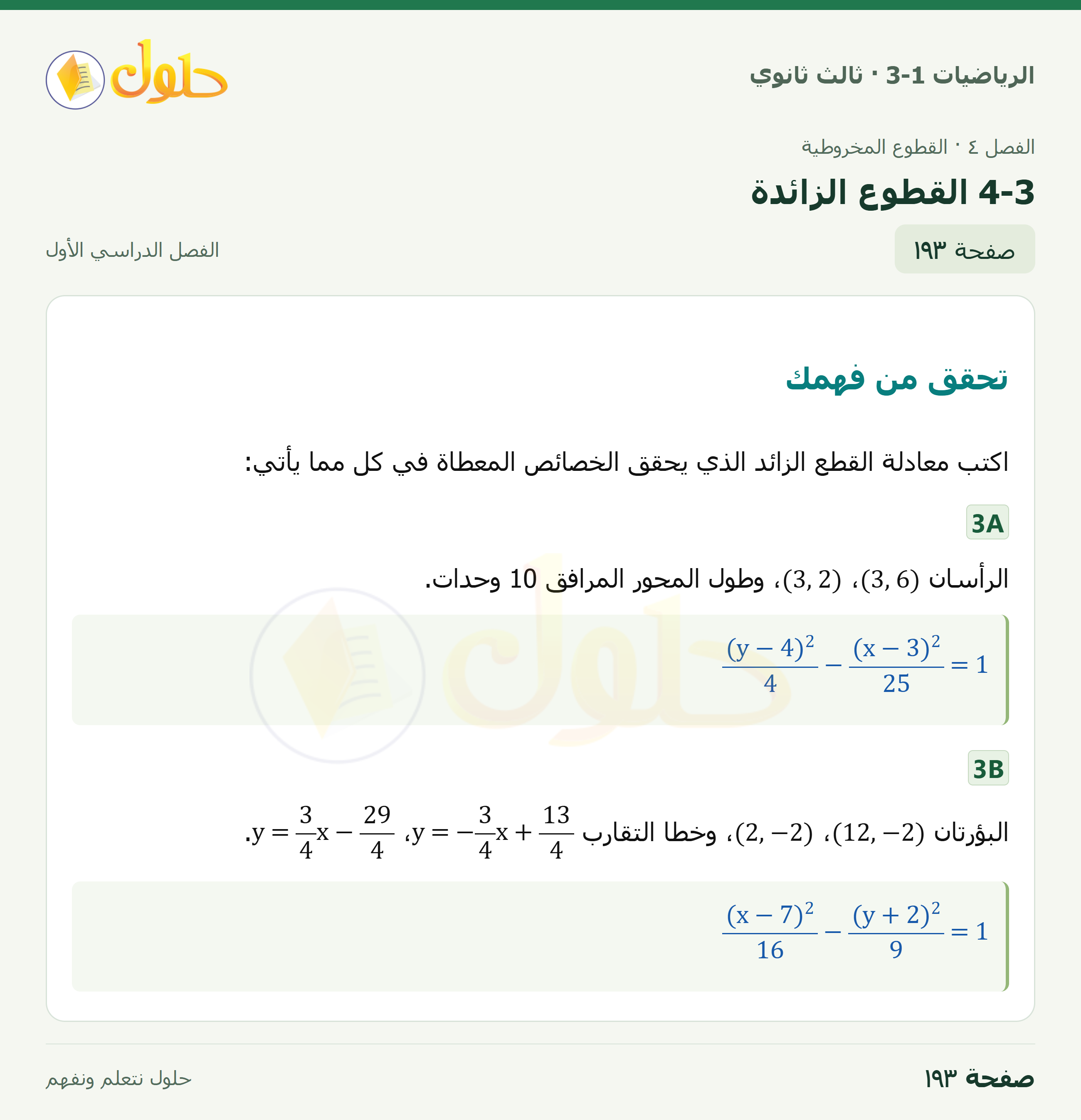 حل الرياضيات 3-1 ثالث ثانوي — 4-3 القطوع الزائدة — صفحة ١٩٣