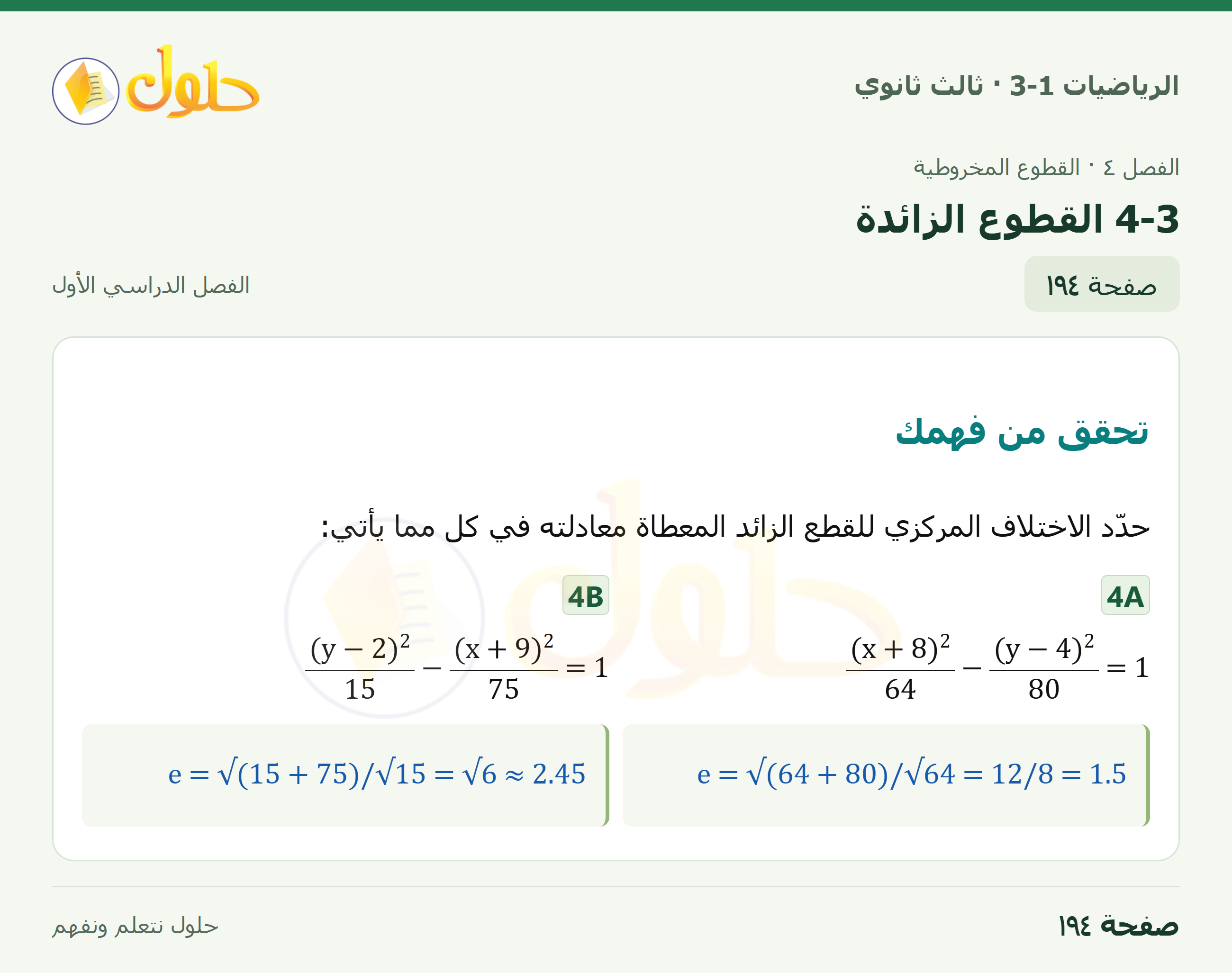 حل الرياضيات 3-1 ثالث ثانوي — 4-3 القطوع الزائدة — صفحة ١٩٤
