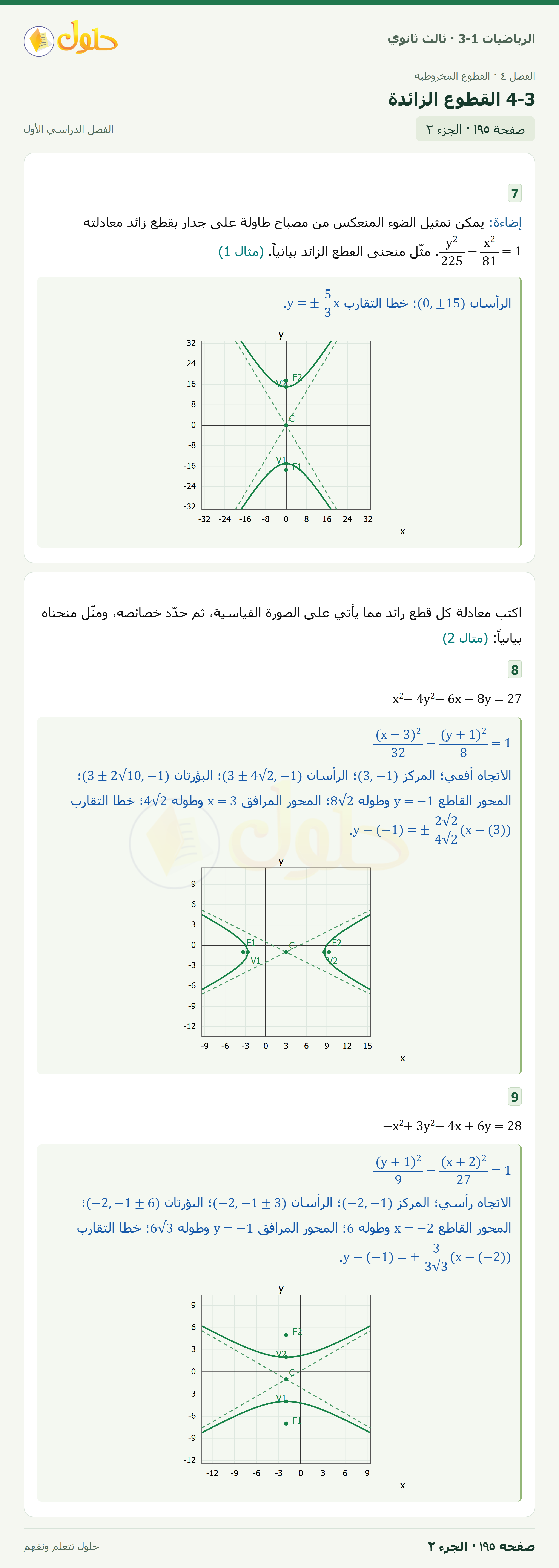 حل الرياضيات 3-1 ثالث ثانوي — 4-3 القطوع الزائدة — صفحة ١٩٥ — الجزء ٢