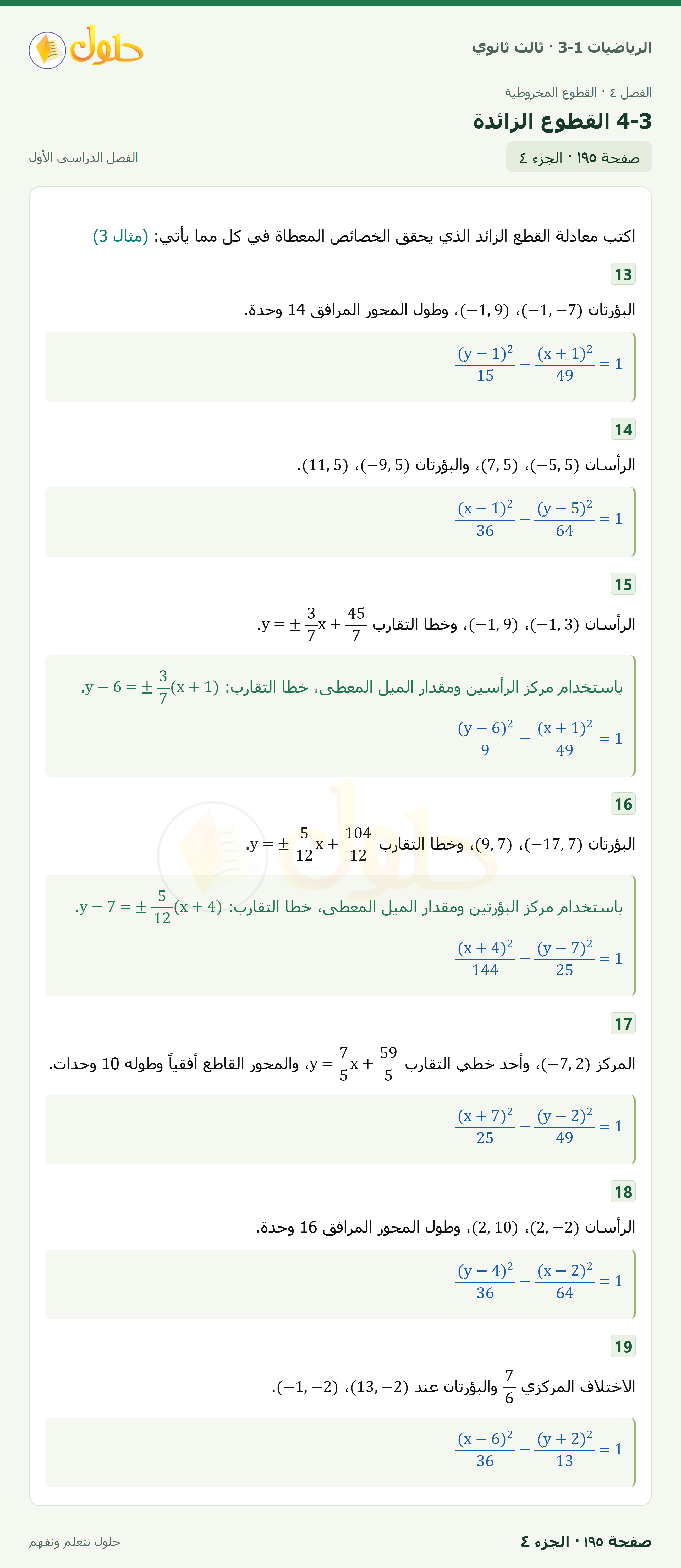 حل الرياضيات 3-1 ثالث ثانوي — 4-3 القطوع الزائدة — صفحة ١٩٥ — الجزء ٤