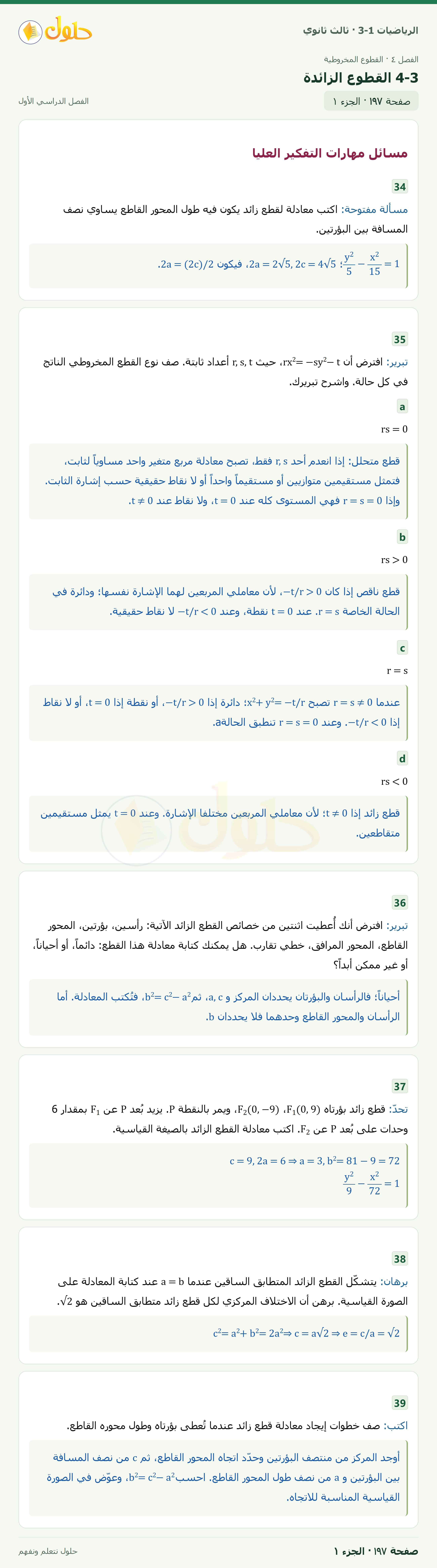حل الرياضيات 3-1 ثالث ثانوي — 4-3 القطوع الزائدة — صفحة ١٩٧ — الجزء ١