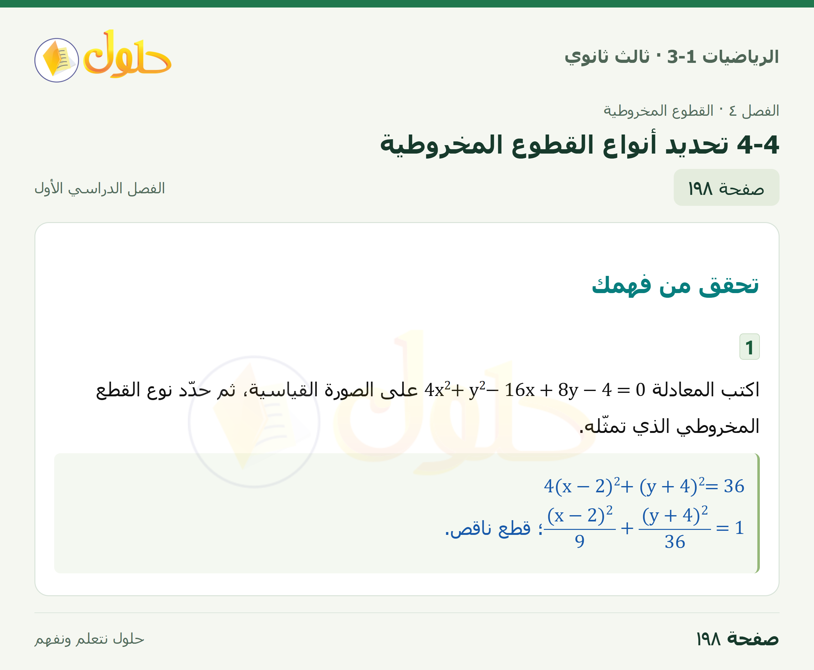 حل الرياضيات 3-1 ثالث ثانوي — 4-4 تحديد أنواع القطوع المخروطية — صفحة ١٩٨