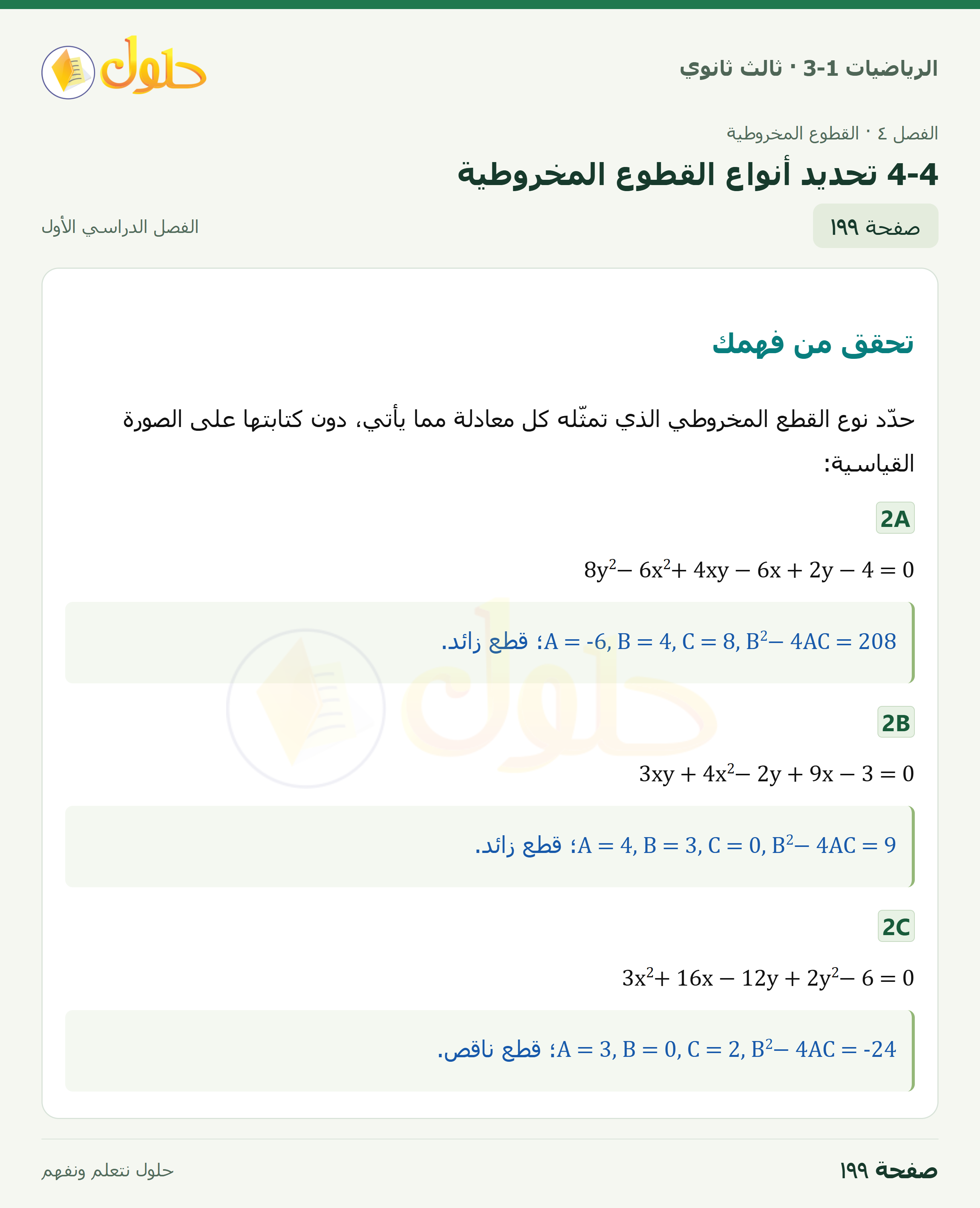 حل الرياضيات 3-1 ثالث ثانوي — 4-4 تحديد أنواع القطوع المخروطية — صفحة ١٩٩