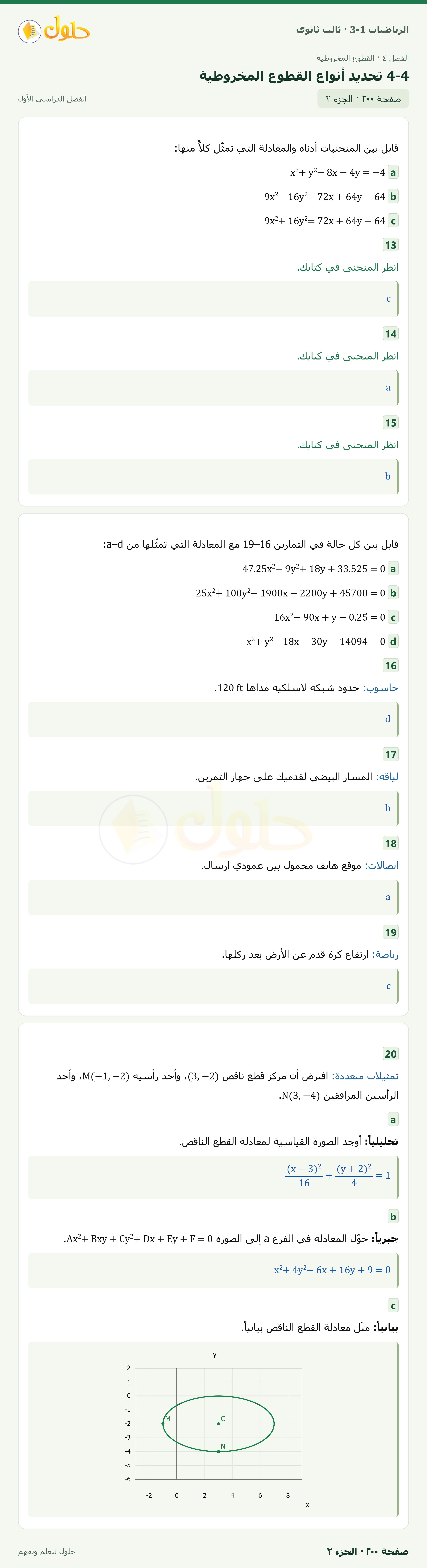 حل الرياضيات 3-1 ثالث ثانوي — 4-4 تحديد أنواع القطوع المخروطية — صفحة ٢٠٠ — الجزء ٢