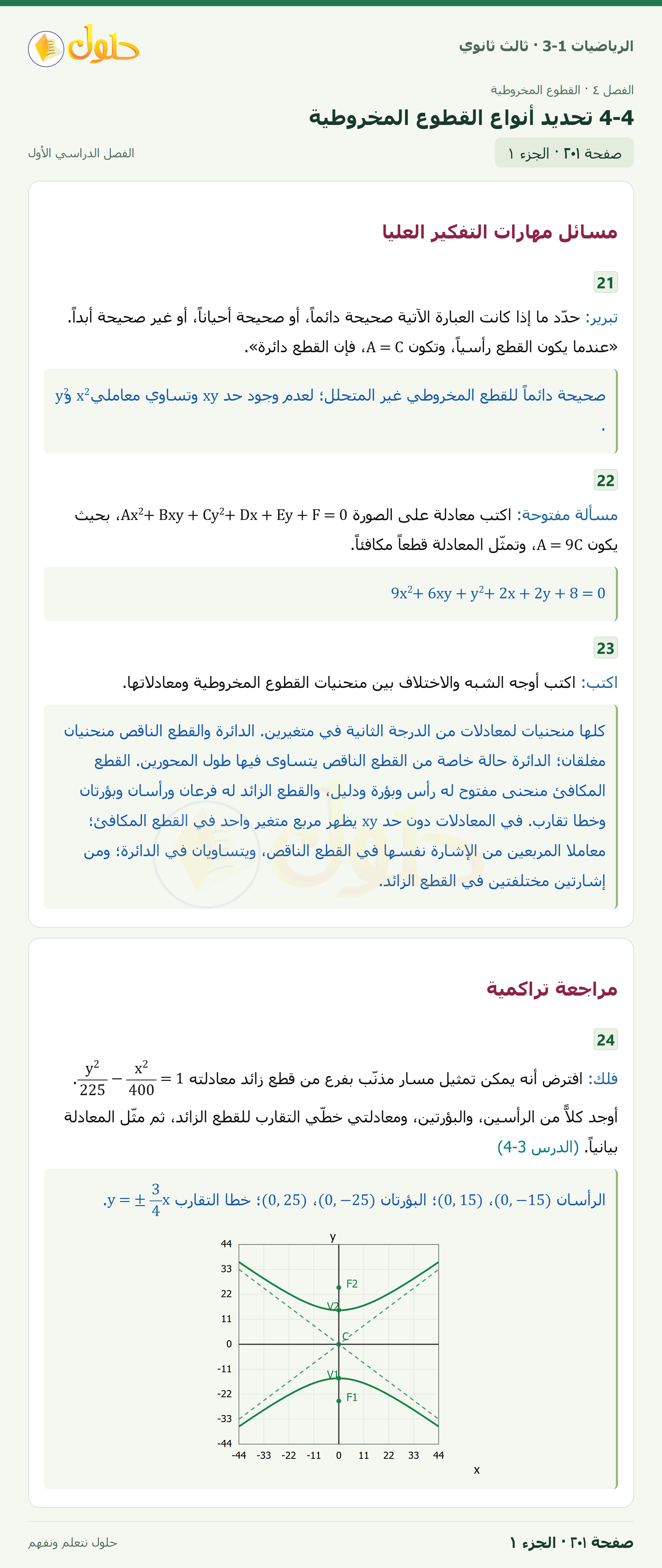 حل الرياضيات 3-1 ثالث ثانوي — 4-4 تحديد أنواع القطوع المخروطية — صفحة ٢٠١ — الجزء ١