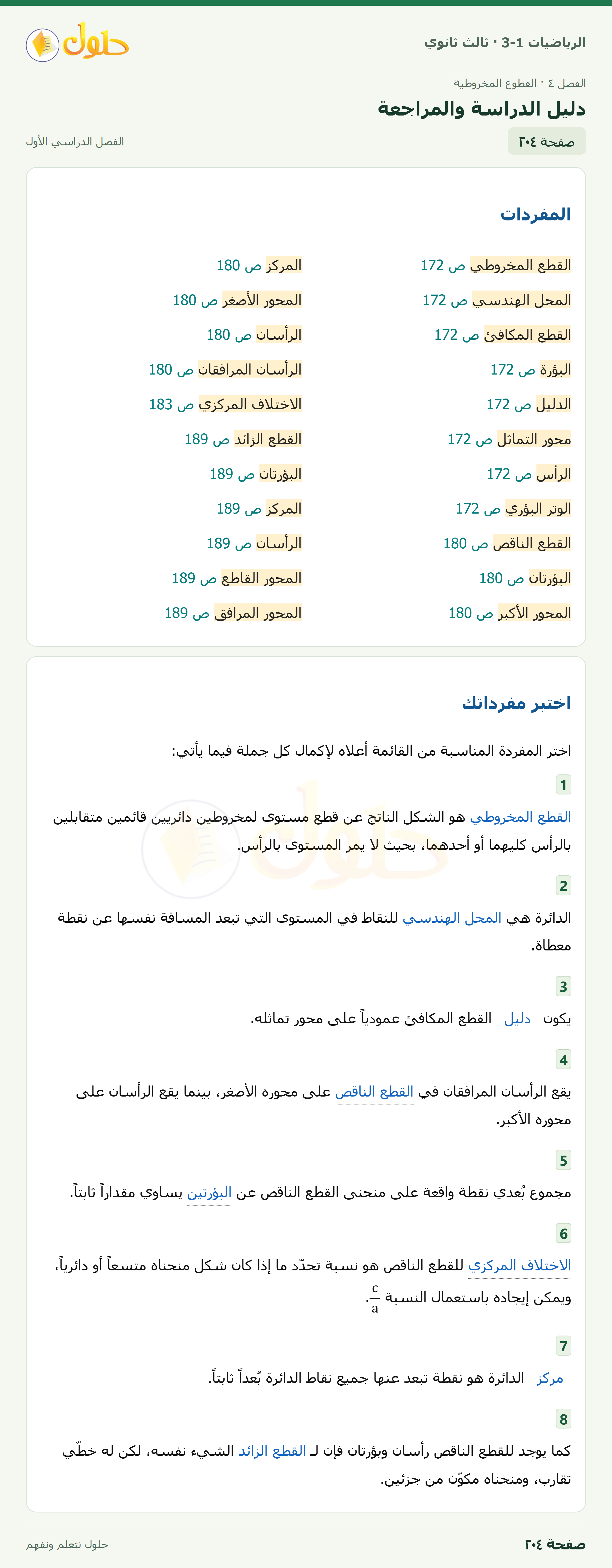 حل الرياضيات 3-1 ثالث ثانوي — دليل الدراسة والمراجعة — صفحة ٢٠٤