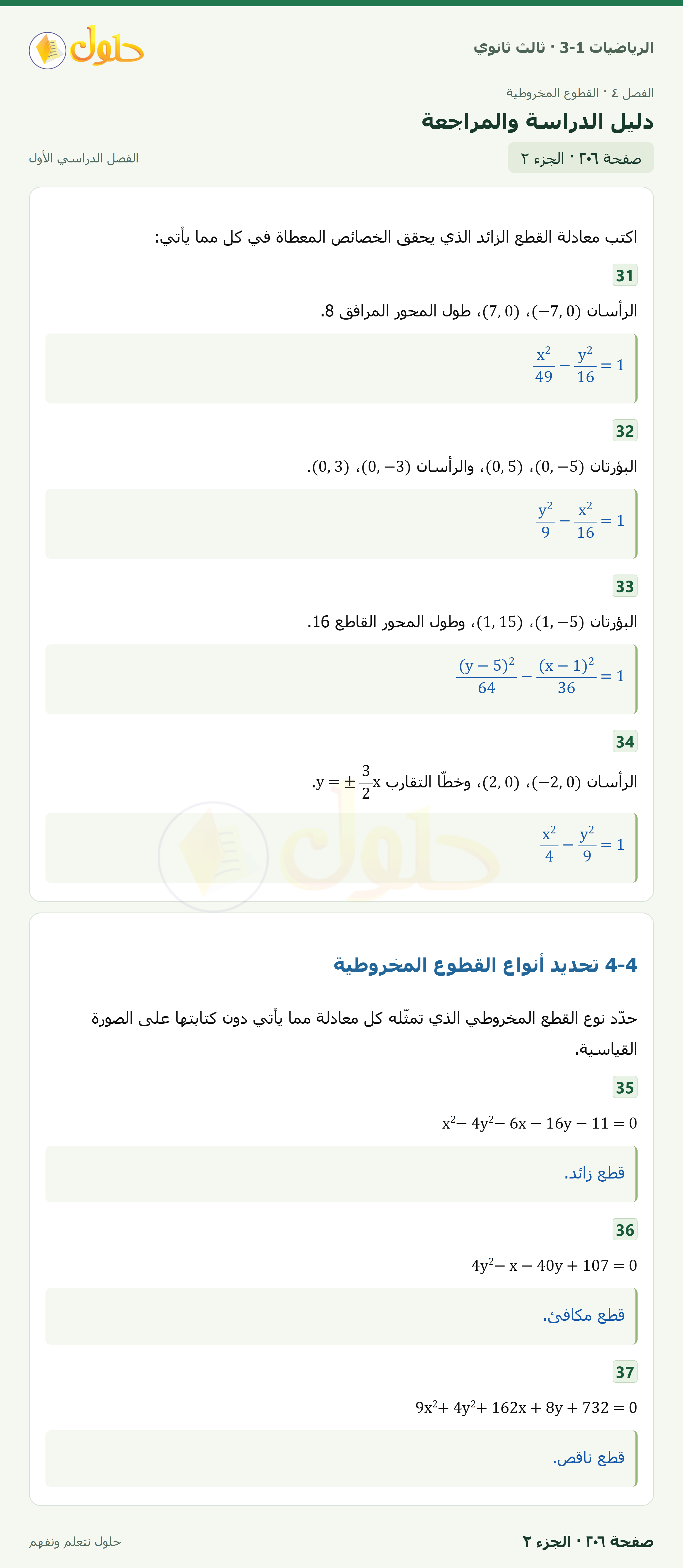 حل الرياضيات 3-1 ثالث ثانوي — دليل الدراسة والمراجعة — صفحة ٢٠٦ — الجزء ٢