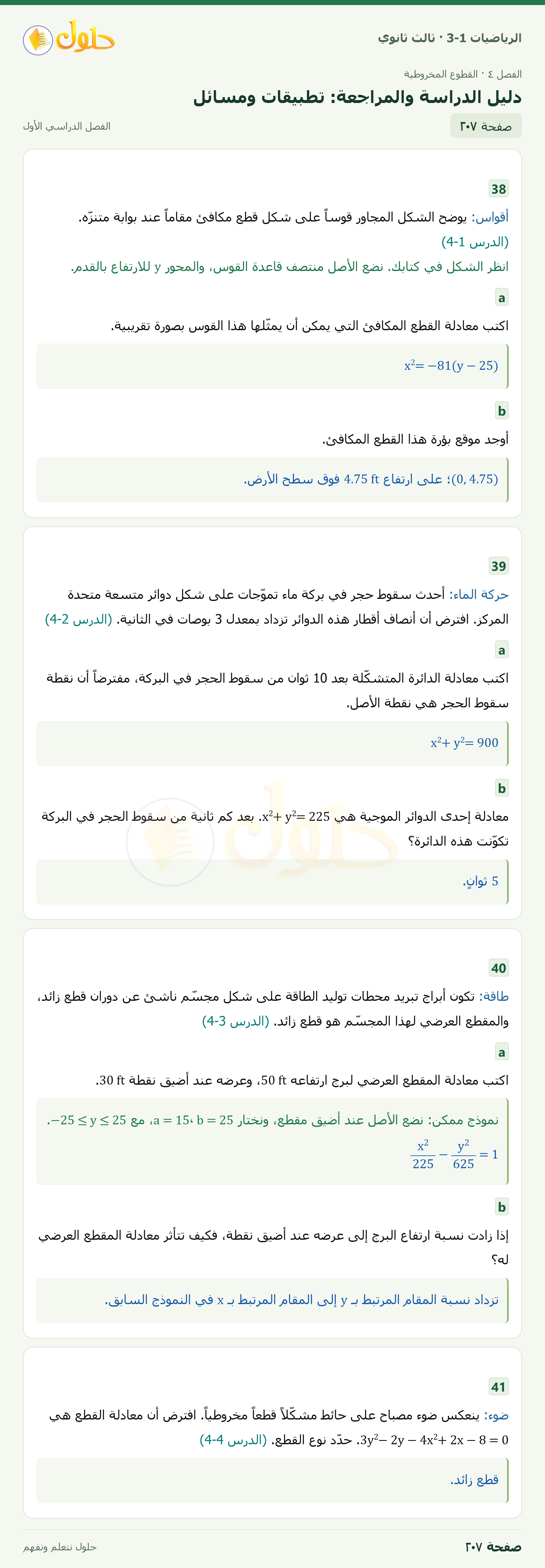 حل الرياضيات 3-1 ثالث ثانوي — دليل الدراسة والمراجعة: تطبيقات ومسائل — صفحة ٢٠٧