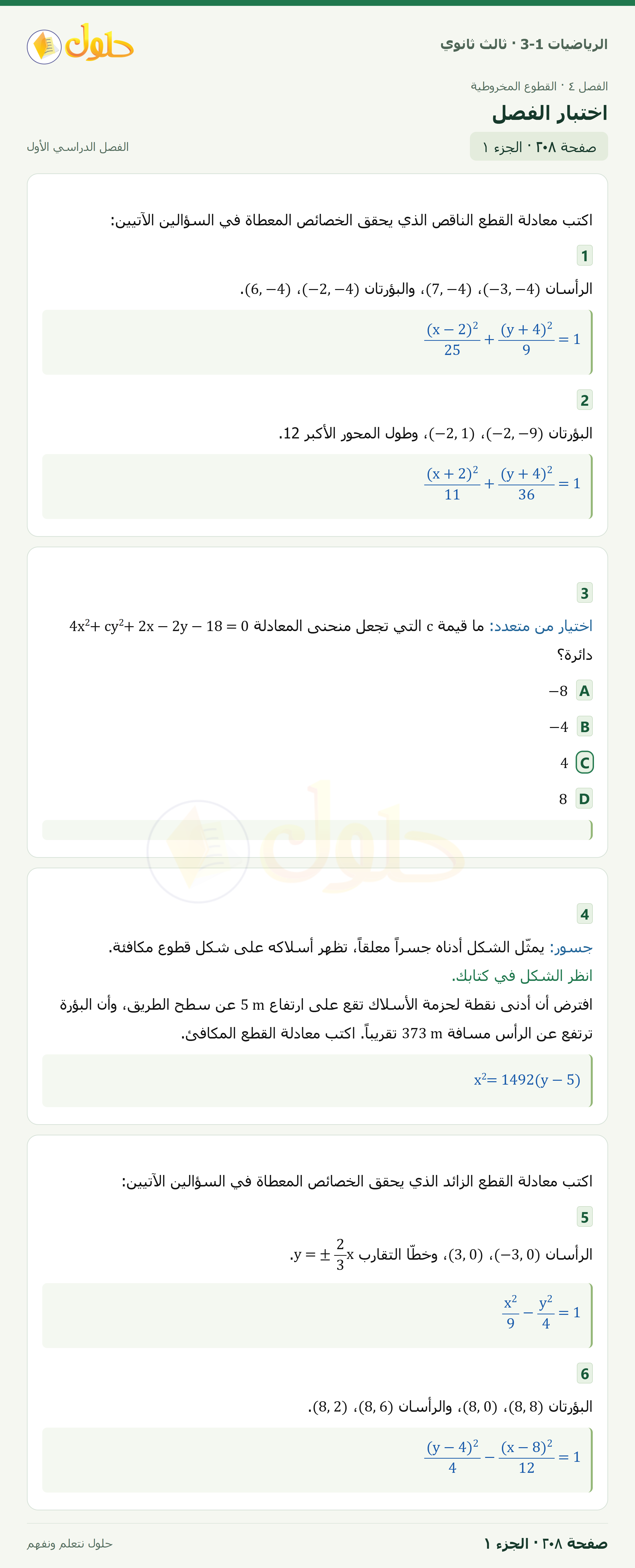 حل الرياضيات 3-1 ثالث ثانوي — اختبار الفصل — صفحة ٢٠٨ — الجزء ١