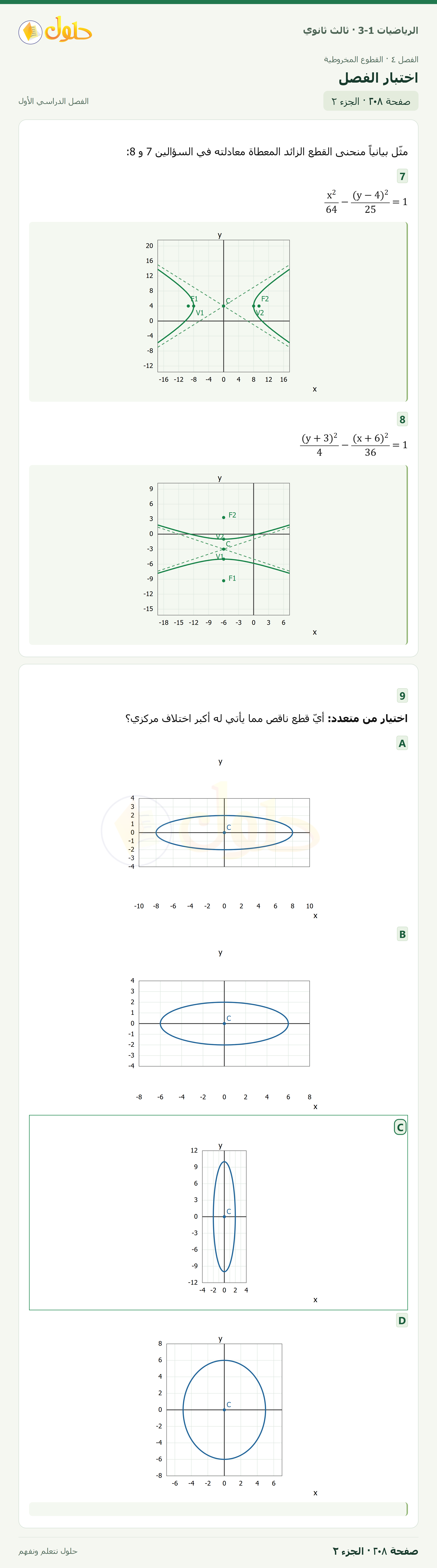 حل الرياضيات 3-1 ثالث ثانوي — اختبار الفصل — صفحة ٢٠٨ — الجزء ٢
