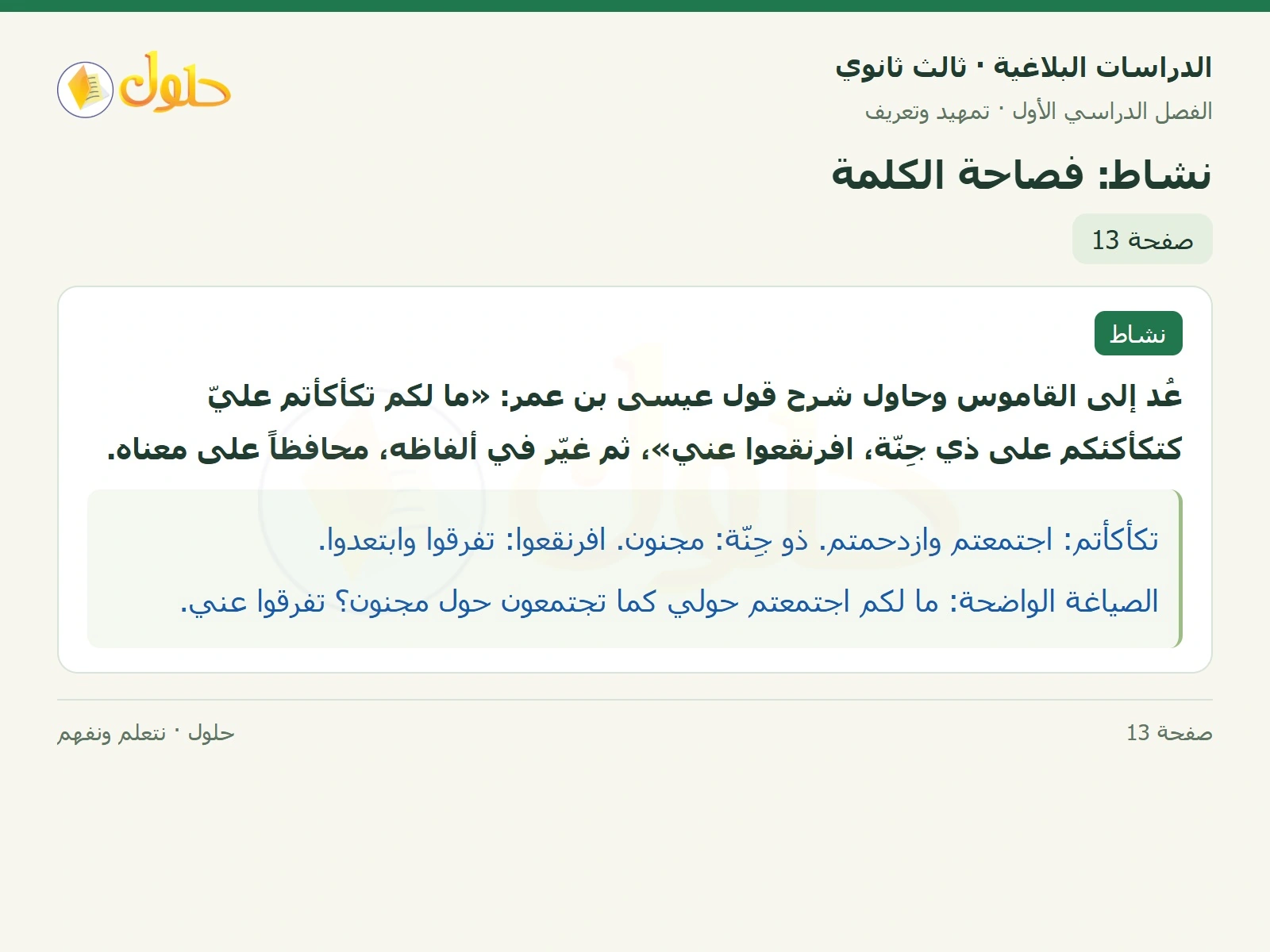 حل الدراسات البلاغية ثالث ثانوي صفحة 13 — نشاط: فصاحة الكلمة — الجزء 1 من 1