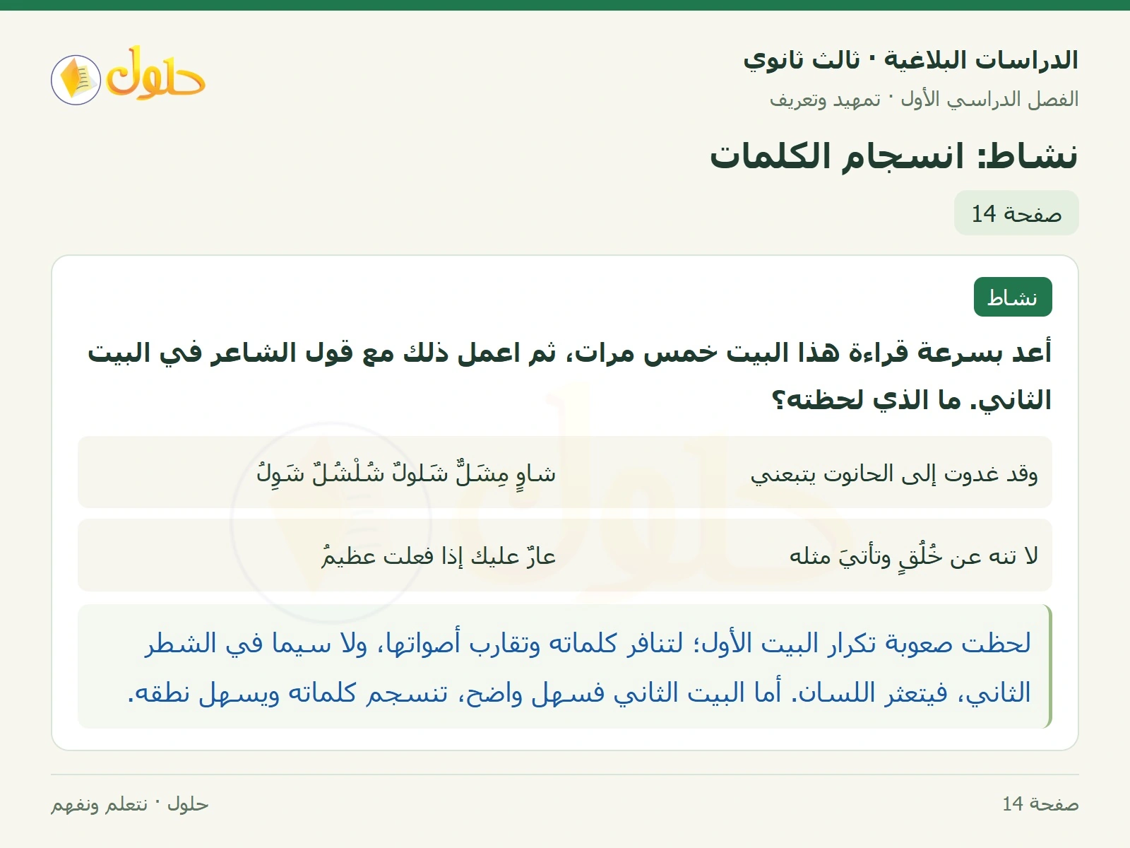 حل الدراسات البلاغية ثالث ثانوي صفحة 14 — نشاط: انسجام الكلمات — الجزء 1 من 1