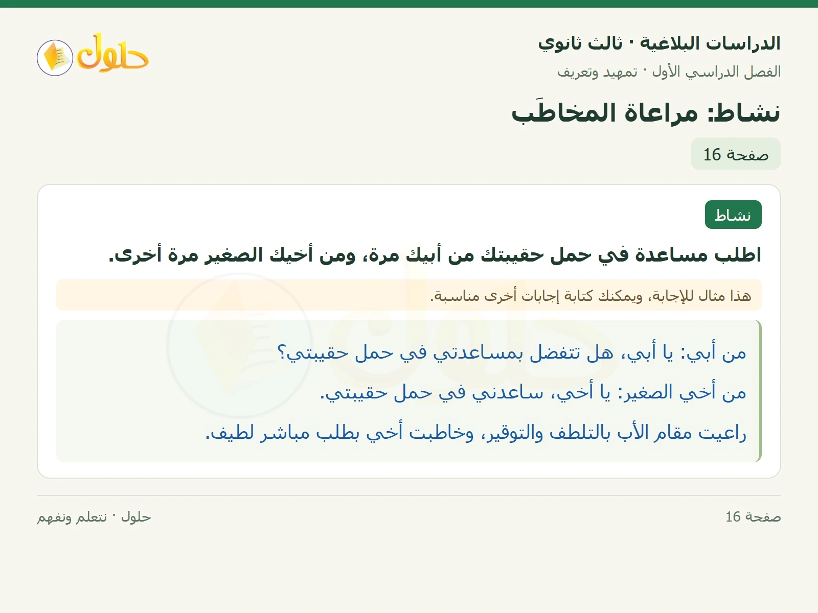 حل الدراسات البلاغية ثالث ثانوي صفحة 16 — نشاط: مراعاة المخاطَب — الجزء 1 من 1