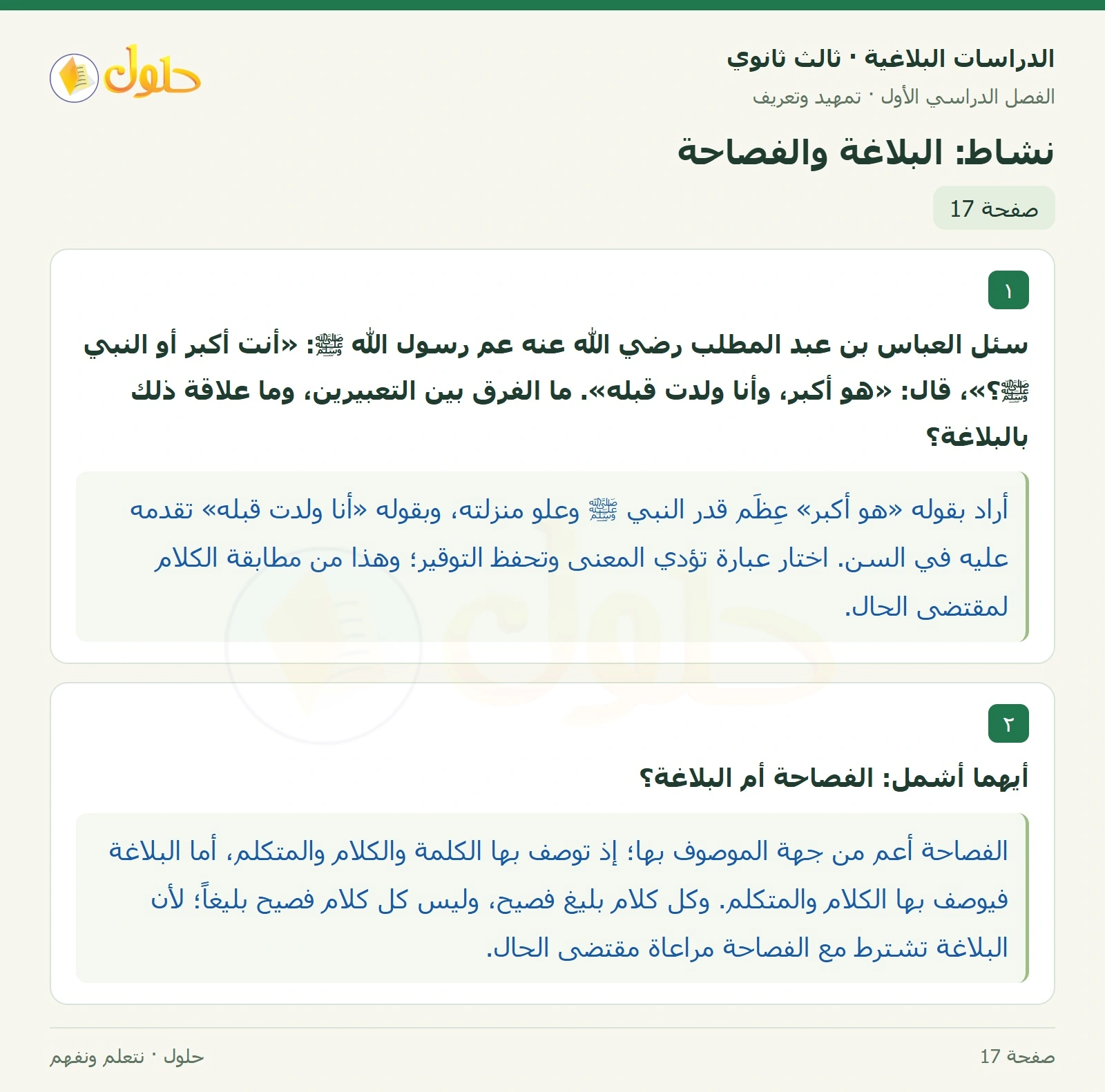 حل الدراسات البلاغية ثالث ثانوي صفحة 17 — نشاط: البلاغة والفصاحة — الجزء 1 من 1