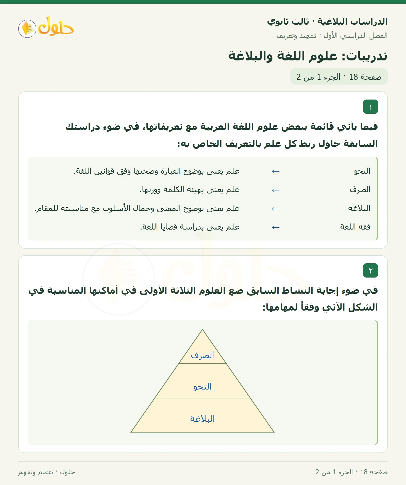 حل الدراسات البلاغية ثالث ثانوي صفحة 18 — تدريبات: علوم اللغة والبلاغة — الجزء 1 من 2
