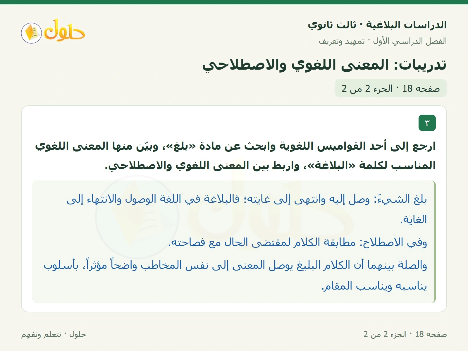 حل الدراسات البلاغية ثالث ثانوي صفحة 18 — تدريبات: المعنى اللغوي والاصطلاحي — الجزء 2 من 2