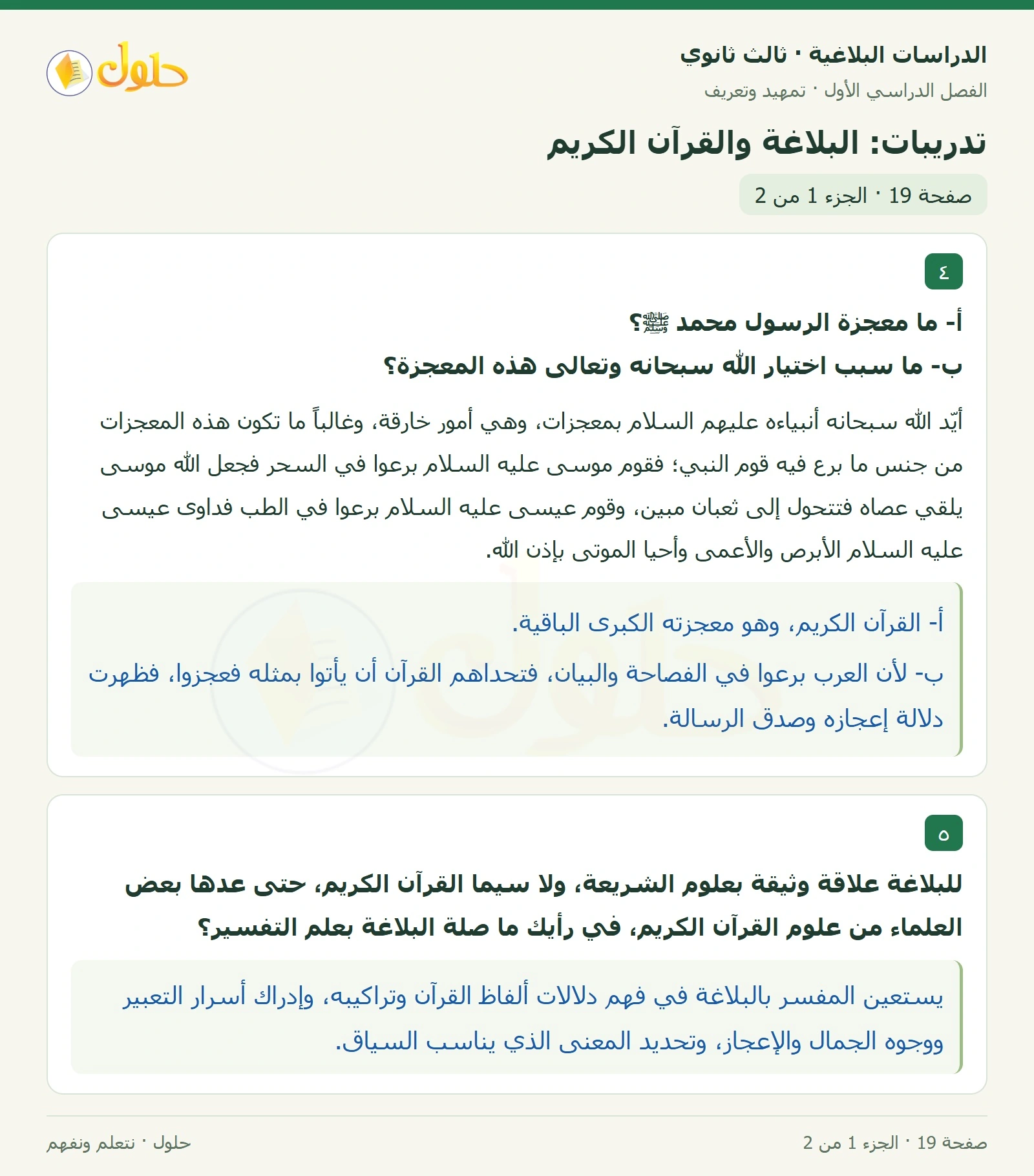 حل الدراسات البلاغية ثالث ثانوي صفحة 19 — تدريبات: البلاغة والقرآن الكريم — الجزء 1 من 2