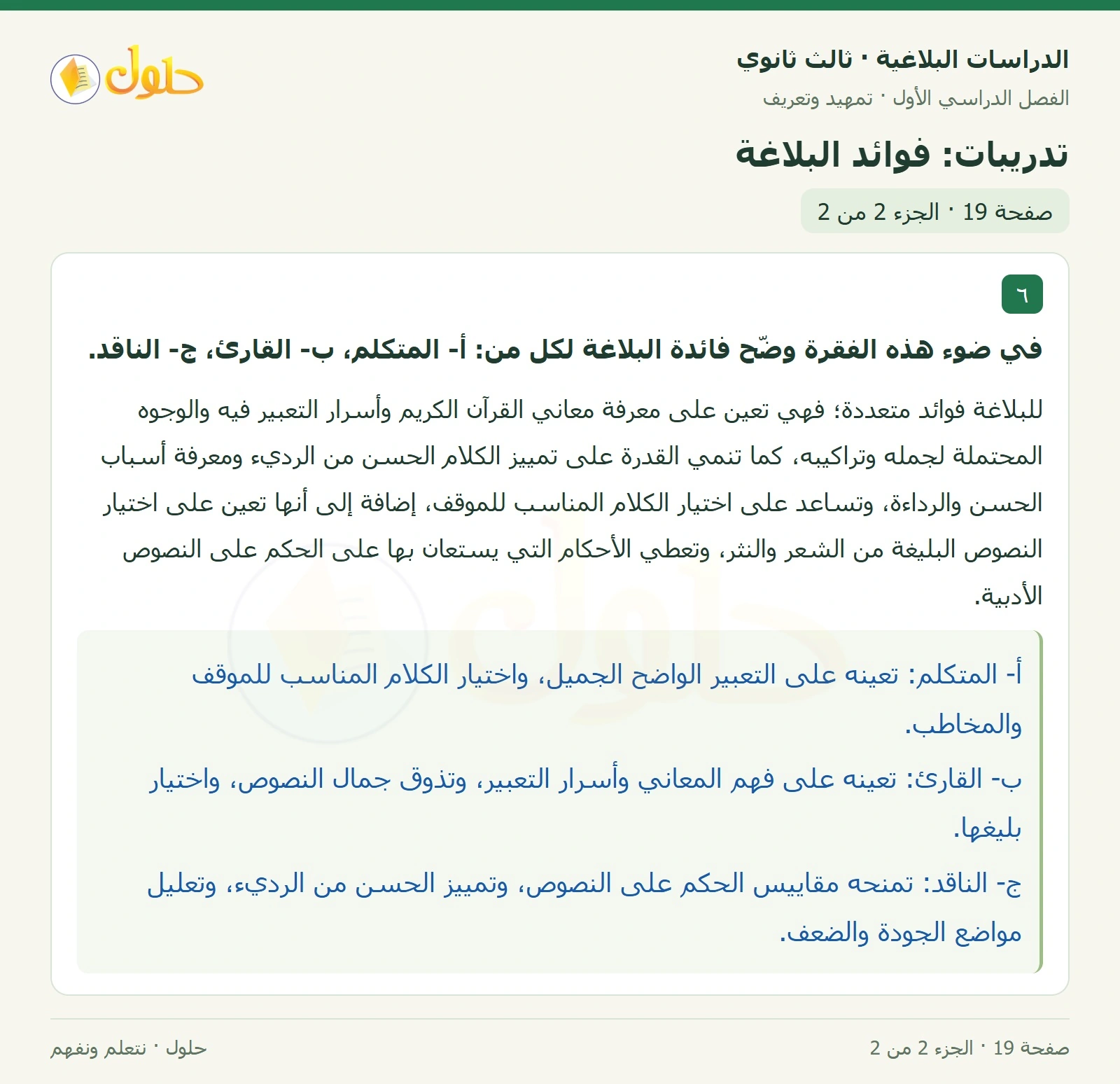 حل الدراسات البلاغية ثالث ثانوي صفحة 19 — تدريبات: فوائد البلاغة — الجزء 2 من 2