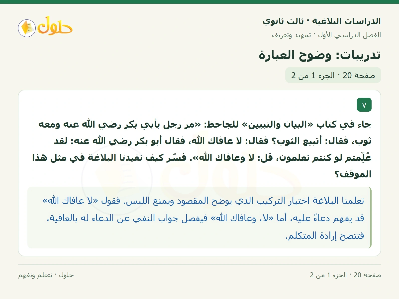 حل الدراسات البلاغية ثالث ثانوي صفحة 20 — تدريبات: وضوح العبارة — الجزء 1 من 2