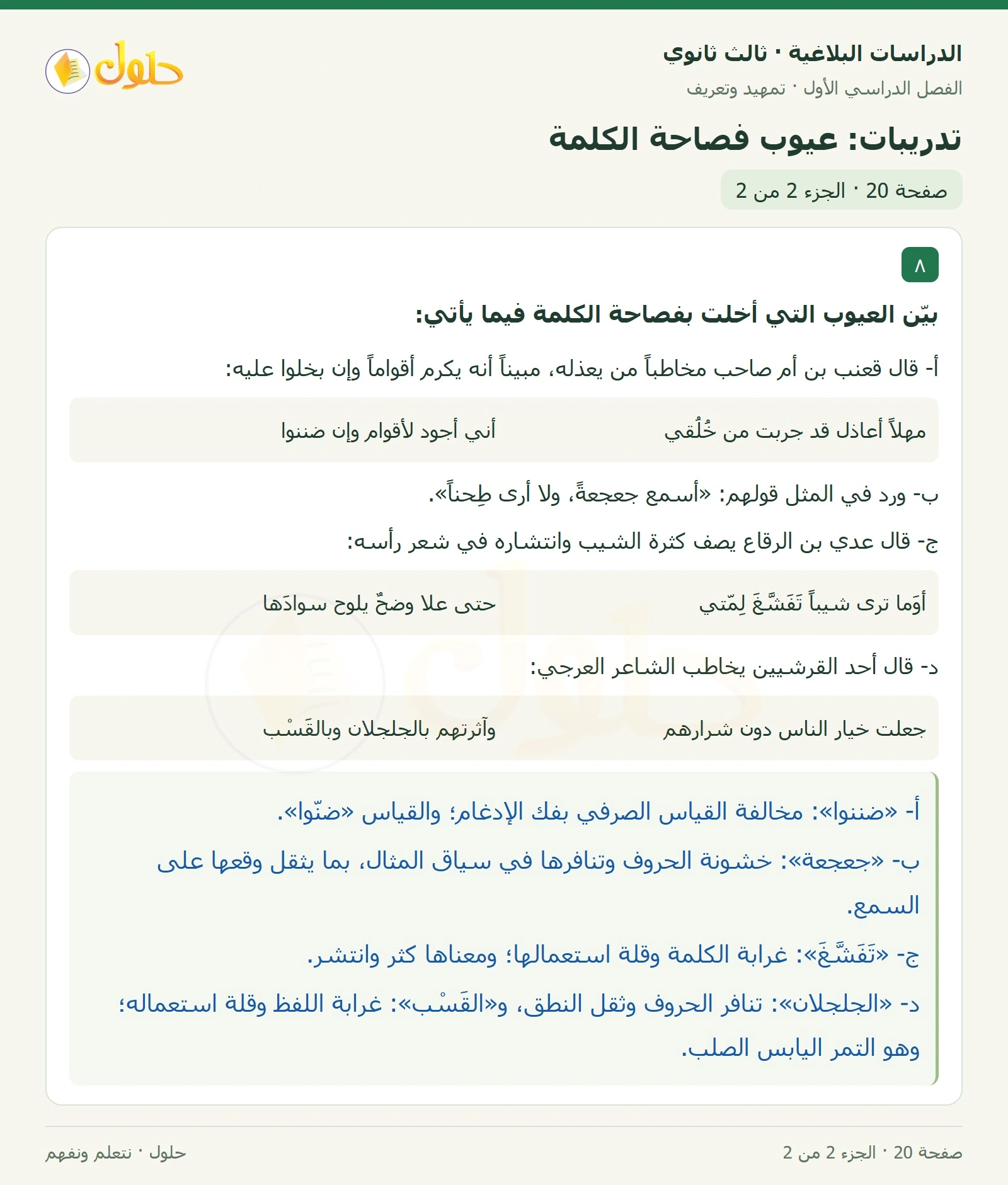 حل الدراسات البلاغية ثالث ثانوي صفحة 20 — تدريبات: عيوب فصاحة الكلمة — الجزء 2 من 2