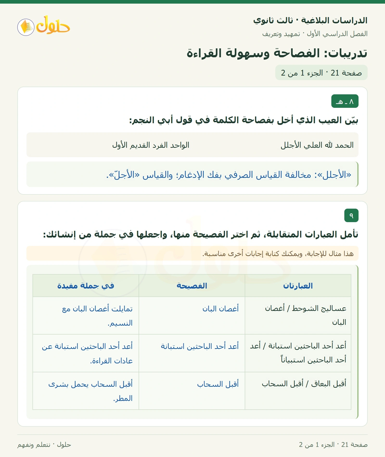 حل الدراسات البلاغية ثالث ثانوي صفحة 21 — تدريبات: الفصاحة وسهولة القراءة — الجزء 1 من 2