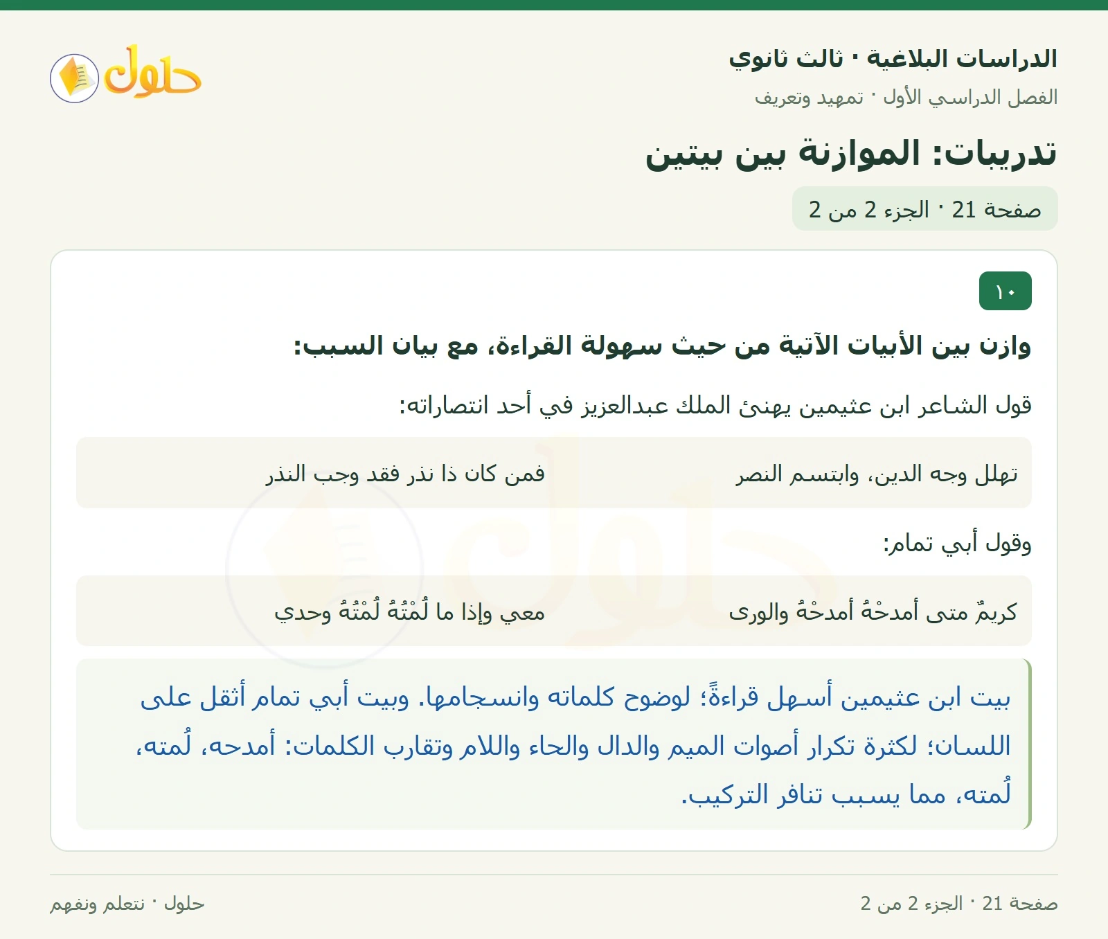 حل الدراسات البلاغية ثالث ثانوي صفحة 21 — تدريبات: الموازنة بين بيتين — الجزء 2 من 2