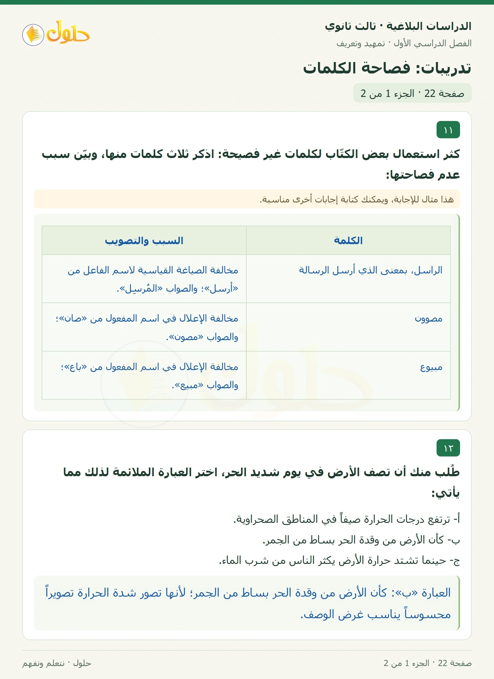حل الدراسات البلاغية ثالث ثانوي صفحة 22 — تدريبات: فصاحة الكلمات — الجزء 1 من 2