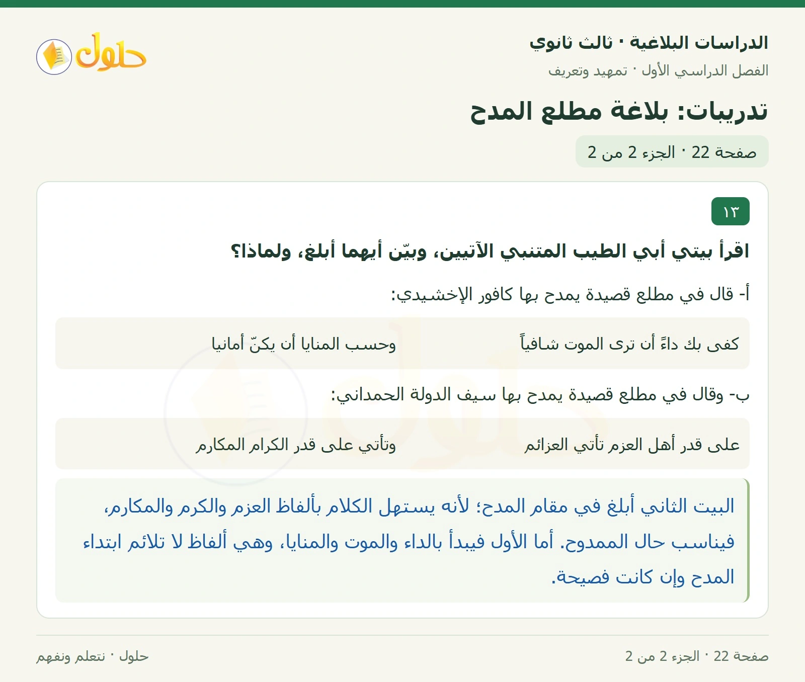 حل الدراسات البلاغية ثالث ثانوي صفحة 22 — تدريبات: بلاغة مطلع المدح — الجزء 2 من 2
