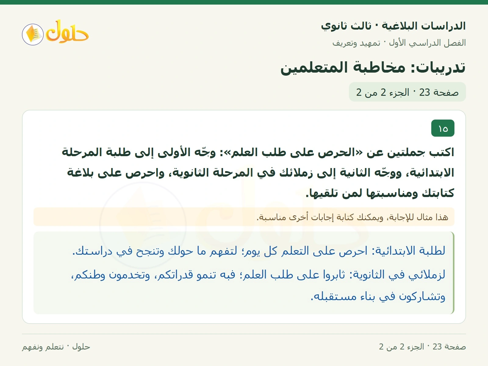 حل الدراسات البلاغية ثالث ثانوي صفحة 23 — تدريبات: مخاطبة المتعلمين — الجزء 2 من 2