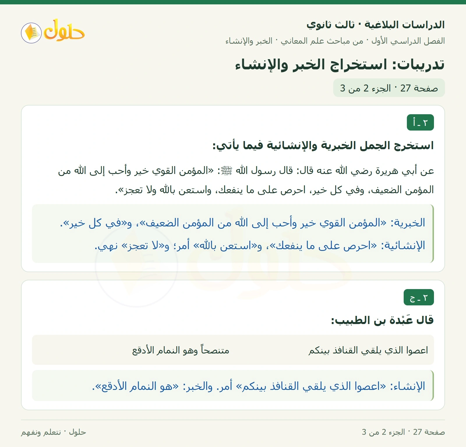 حل الدراسات البلاغية ثالث ثانوي صفحة 27 — تدريبات: استخراج الخبر والإنشاء — الجزء 2 من 3