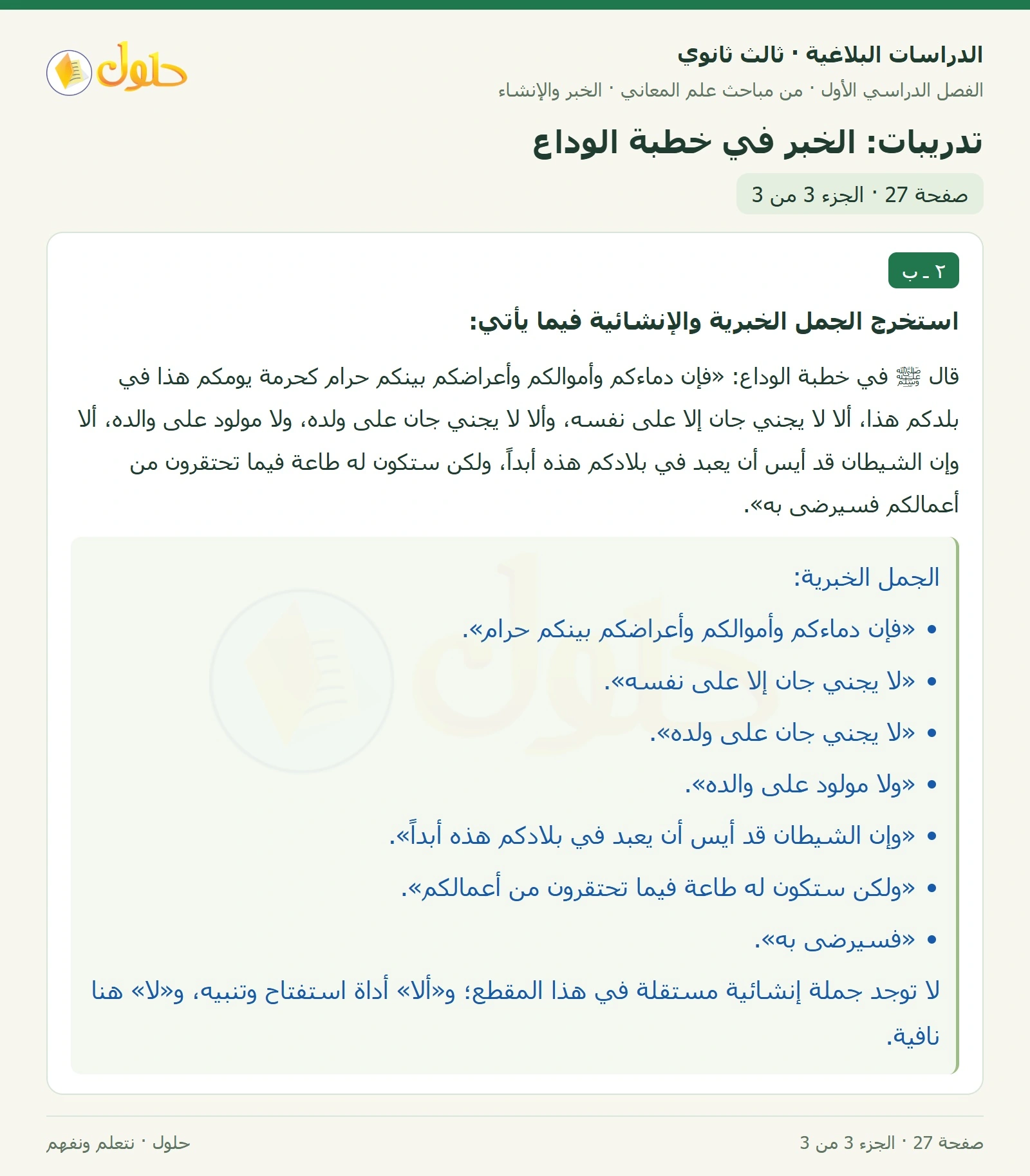 حل الدراسات البلاغية ثالث ثانوي صفحة 27 — تدريبات: الخبر في خطبة الوداع — الجزء 3 من 3