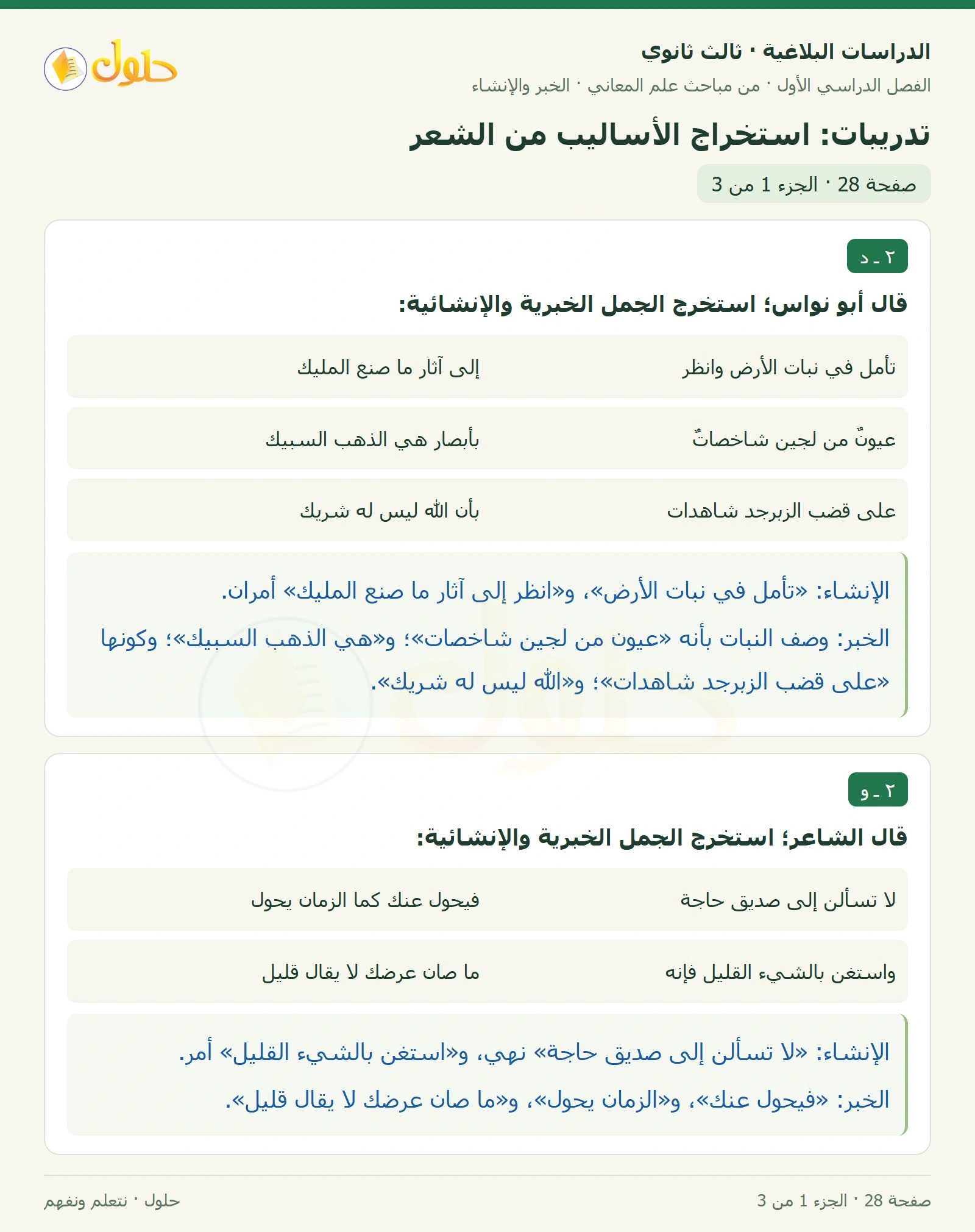 حل الدراسات البلاغية ثالث ثانوي صفحة 28 — تدريبات: استخراج الأساليب من الشعر — الجزء 1 من 3