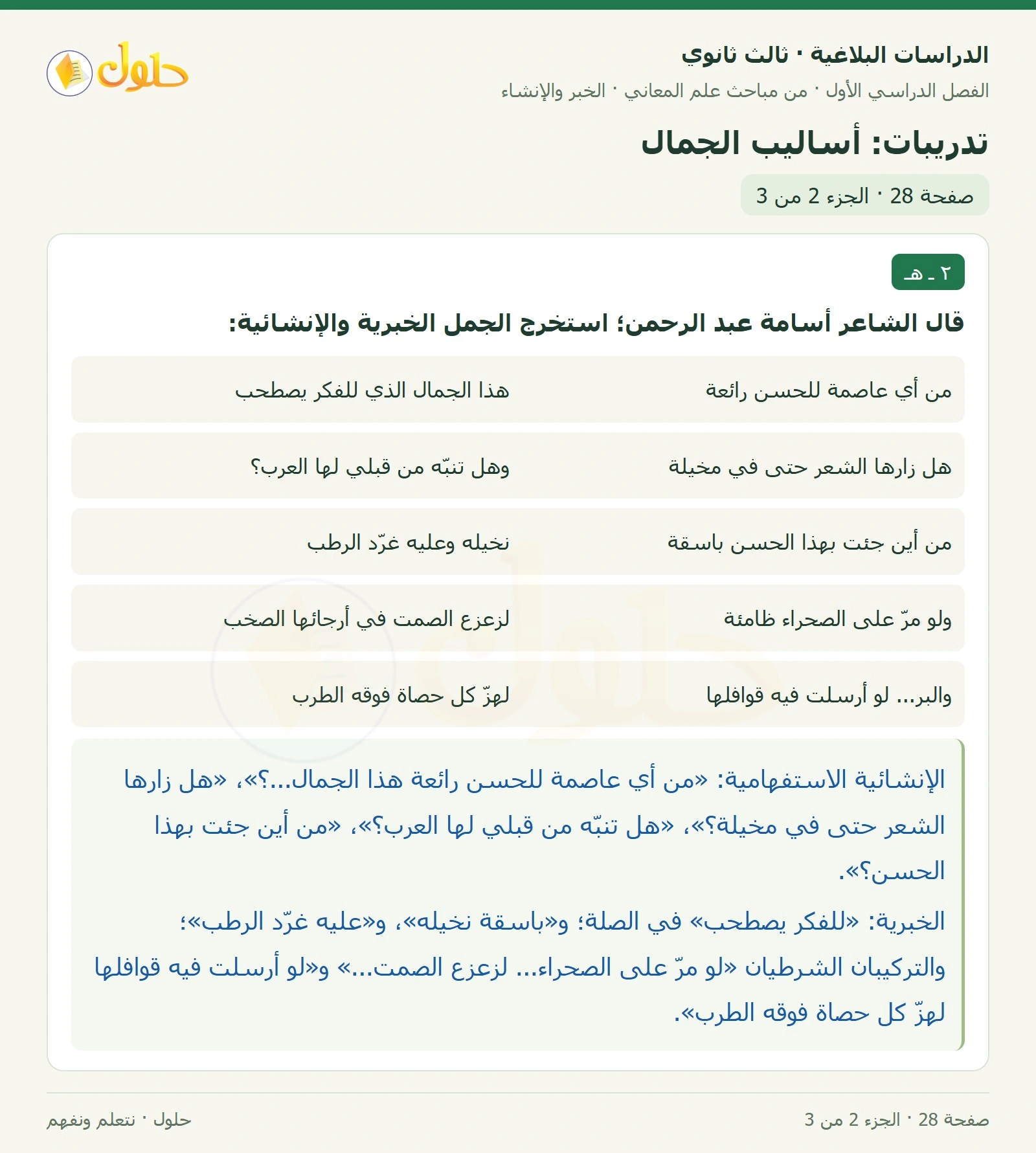 حل الدراسات البلاغية ثالث ثانوي صفحة 28 — تدريبات: أساليب الجمال — الجزء 2 من 3