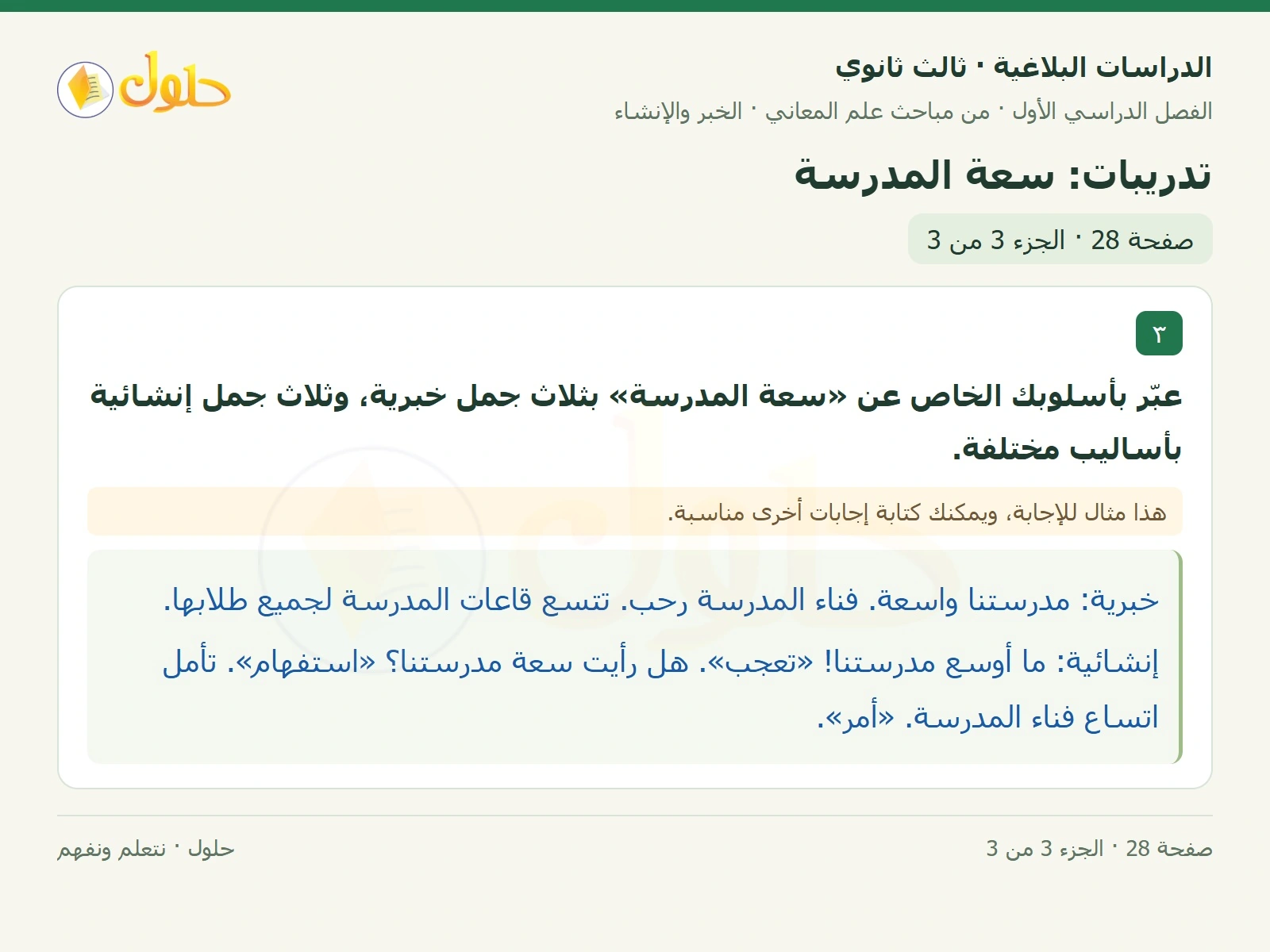 حل الدراسات البلاغية ثالث ثانوي صفحة 28 — تدريبات: سعة المدرسة — الجزء 3 من 3