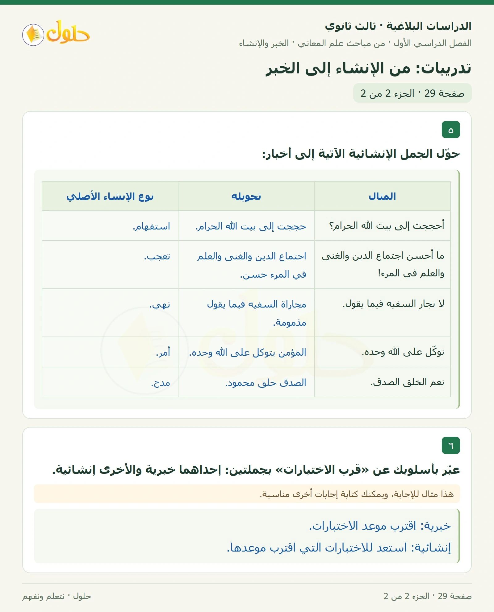 حل الدراسات البلاغية ثالث ثانوي صفحة 29 — تدريبات: من الإنشاء إلى الخبر — الجزء 2 من 2