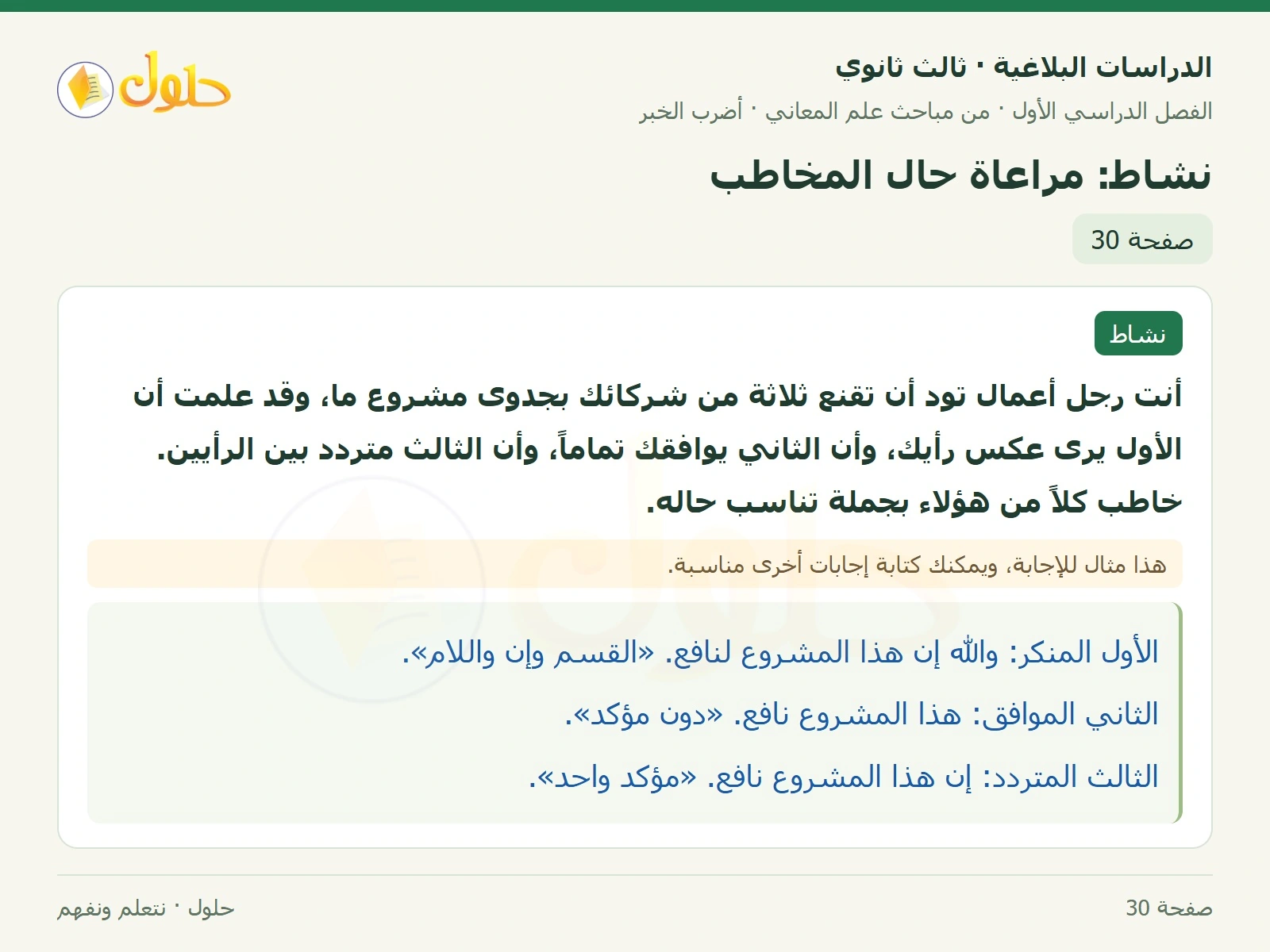 حل الدراسات البلاغية ثالث ثانوي صفحة 30 — نشاط: مراعاة حال المخاطب — الجزء 1 من 1