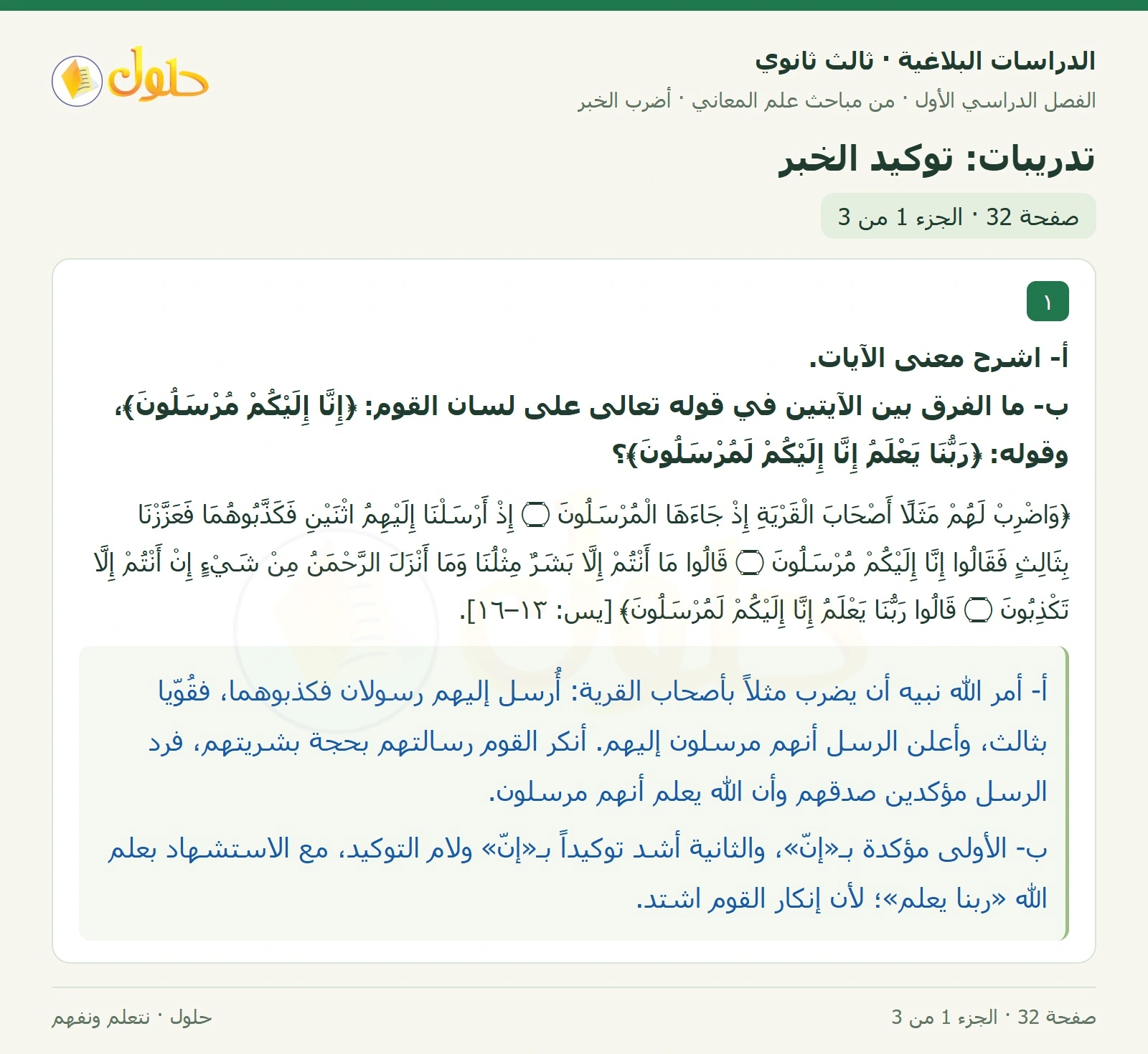 حل الدراسات البلاغية ثالث ثانوي صفحة 32 — تدريبات: توكيد الخبر — الجزء 1 من 3