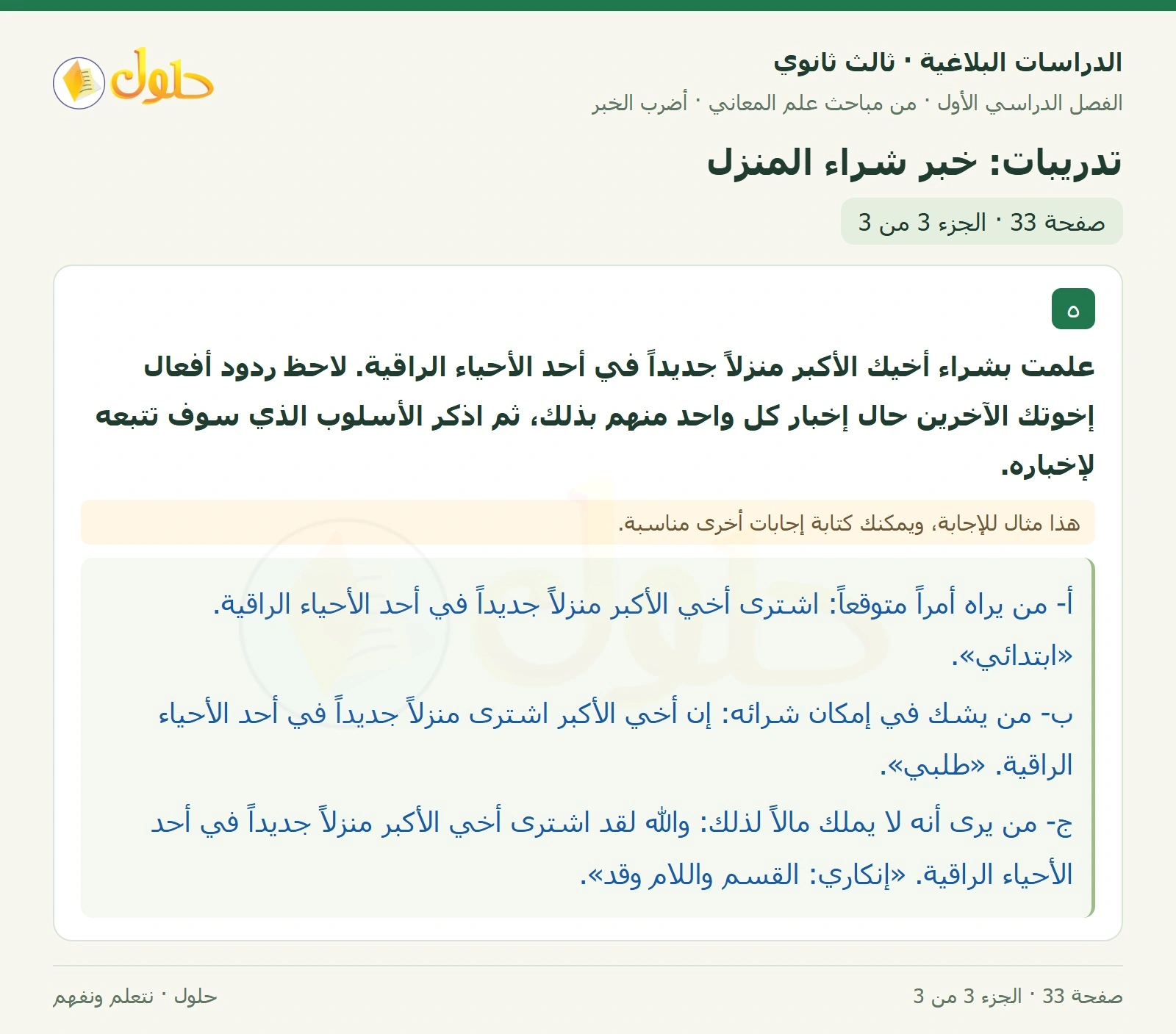 حل الدراسات البلاغية ثالث ثانوي صفحة 33 — تدريبات: خبر شراء المنزل — الجزء 3 من 3