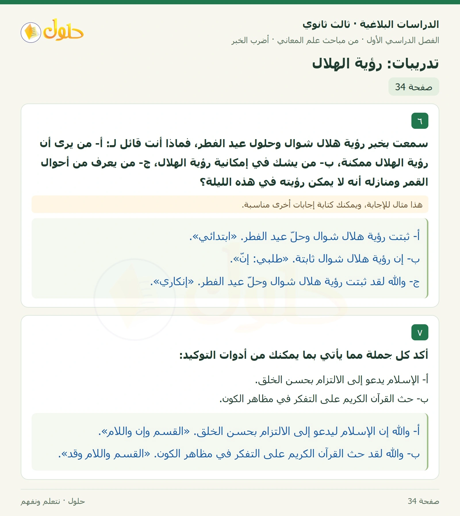 حل الدراسات البلاغية ثالث ثانوي صفحة 34 — تدريبات: رؤية الهلال — الجزء 1 من 1