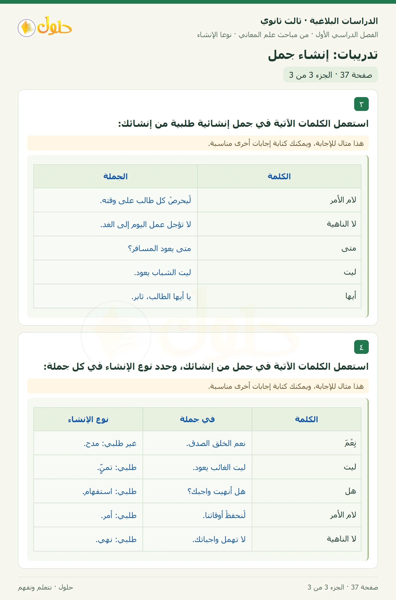 حل الدراسات البلاغية ثالث ثانوي صفحة 37 — تدريبات: إنشاء جمل — الجزء 3 من 3